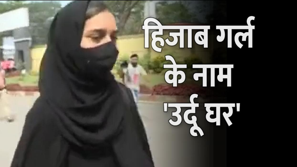 Hijab Row: मुस्कान के नाम होगा अब मालेगांव का उर्दू घर, अल्लाह हू अकबर के नारे से प्रभावित मेयर