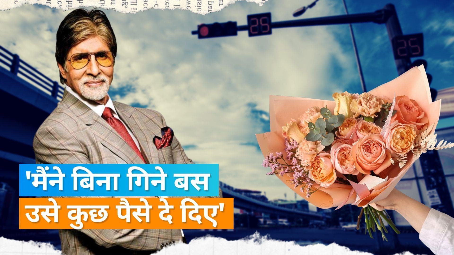 Amitabh Bachchan ने सिग्नल पर गुलाब बेच रही बच्ची की ऐसे की मदद, महानायक का इस अंदाज ने जीता लोगों का दिल