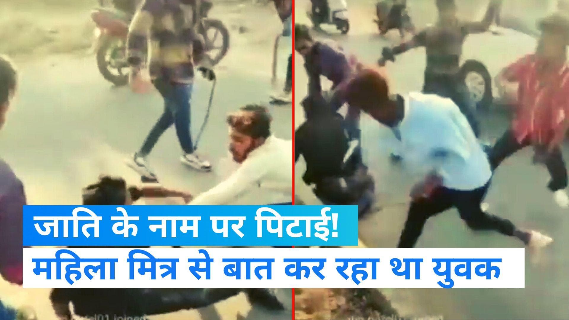 Gujarat News: वड़ोदरा में दलित युवक की सरेआम पिटाई, महिला दोस्त से कर रहा था बात...Video