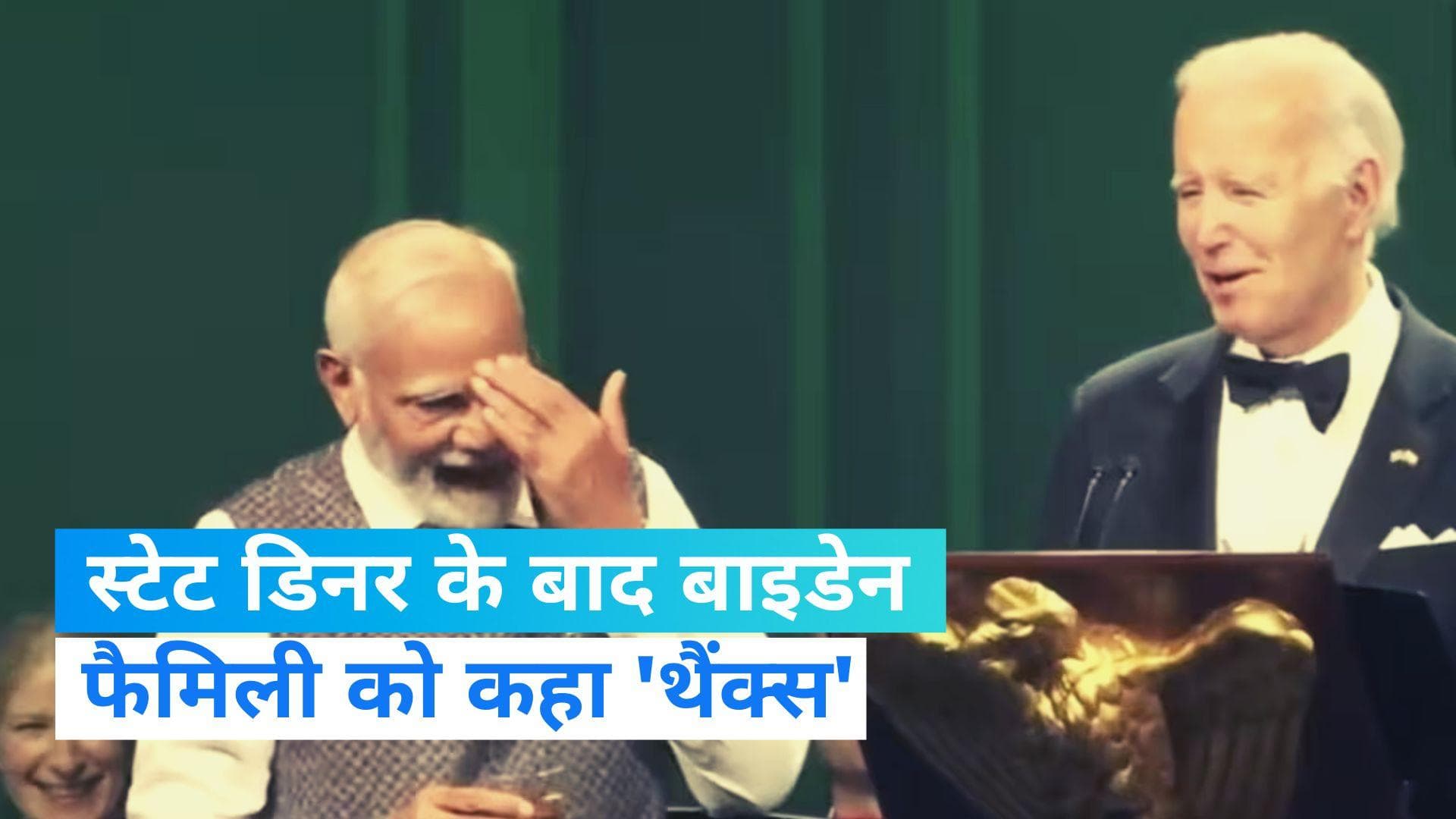 PM Modi US Visit: स्टेट डिनर के बाद पीएम मोदी ने बाइडेन फैमिली को कहा- 'थैंक्स'