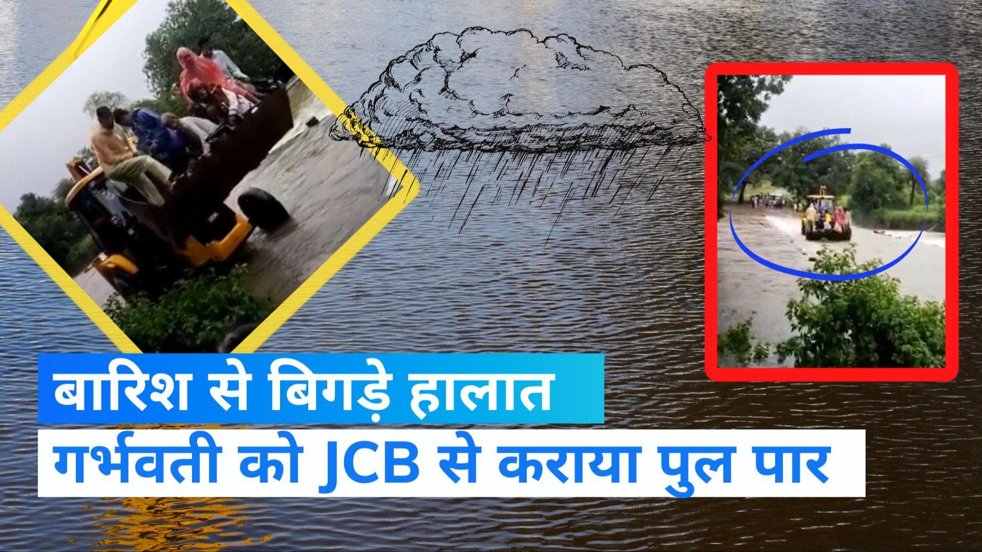 VIRAL VIDEO: पानी के सैलाब में फंसी गर्भवती की एम्बुलेंस, JCB ने बचाई जान