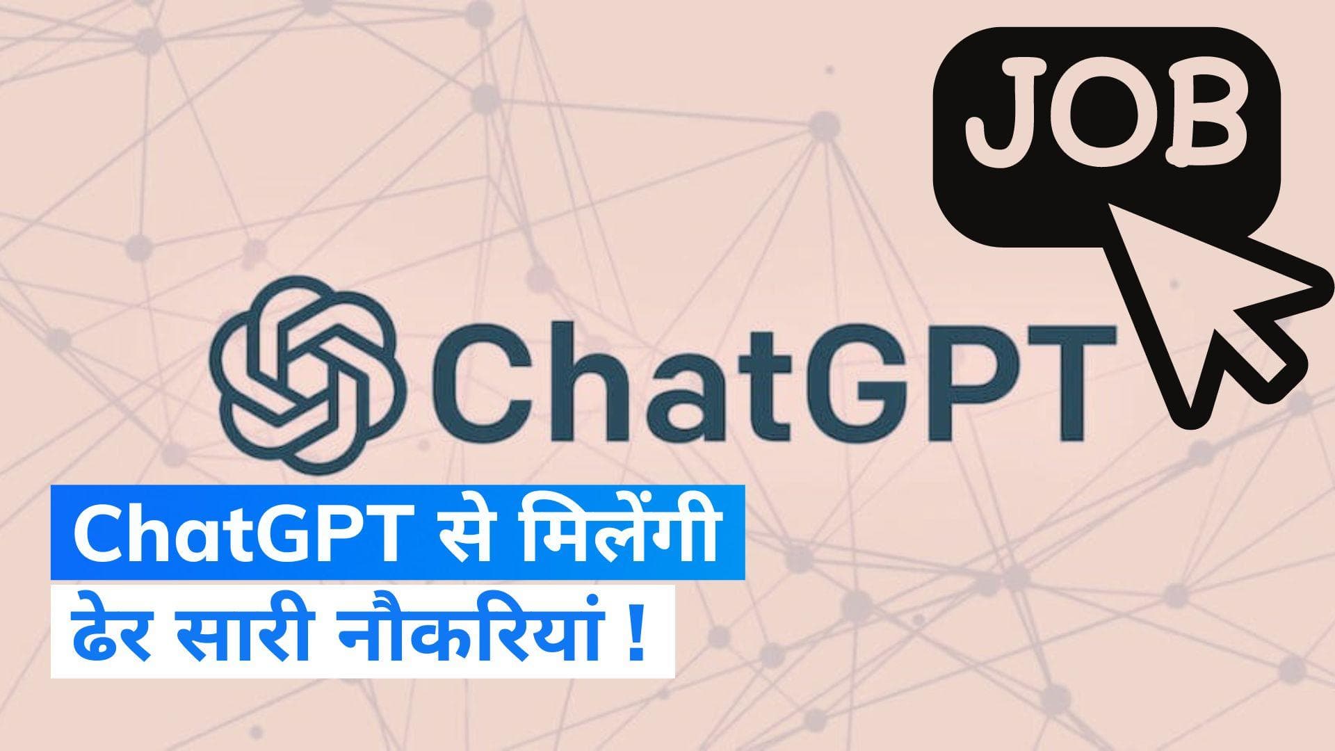 ChatGPT दिलाएगा बेरोजगारी से निजात, सीईए ने बताया कैसे करेगा ये लोगों की मदद?