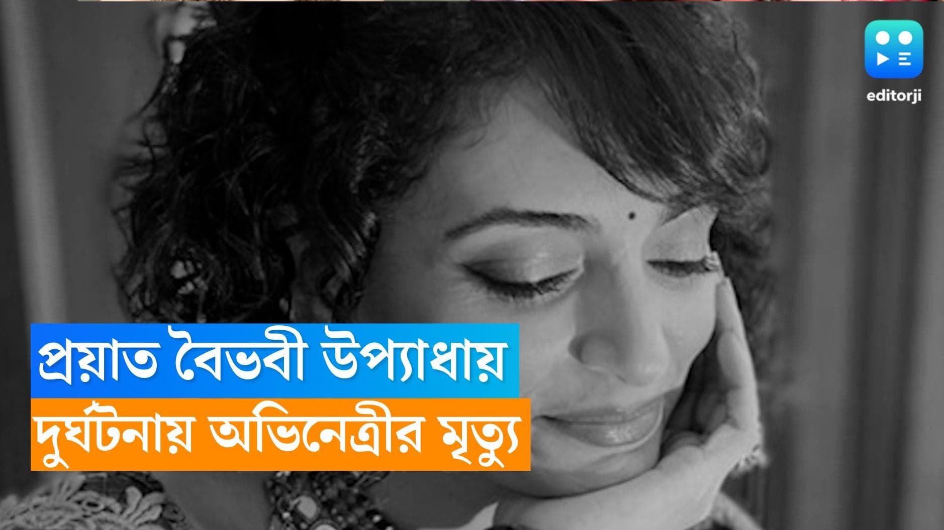 Vaibhavi Upadhyaya Dies in Accident: গাড়ি দুর্ঘটনায় মৃত্যু হিন্দি টেলিভিশনের জনপ্রিয় অভিনেত্রীর