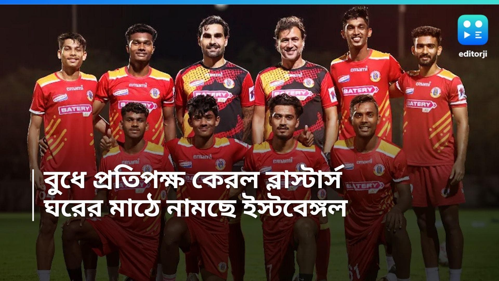 East Bengal: বুধবার আইএসএলে নামবে ইস্টবেঙ্গল, যুবভারতীতে লাল-হলুদের প্রতিপক্ষ কেরল ব্লাস্টার্স