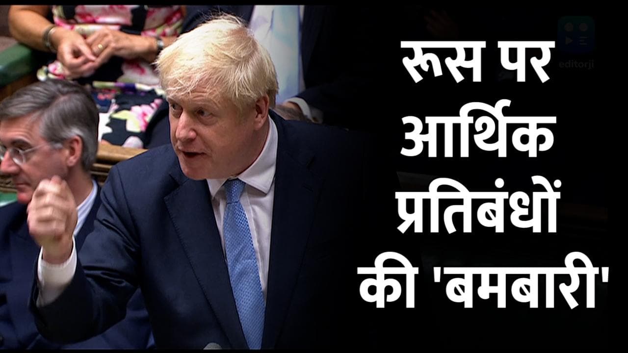 Russia Ukraine Conflict: Britain ने किया रूस पर आर्थिक 'बमबारी'! पांच रूसी बैंकों पर लगाएंगे प्रतिबंध