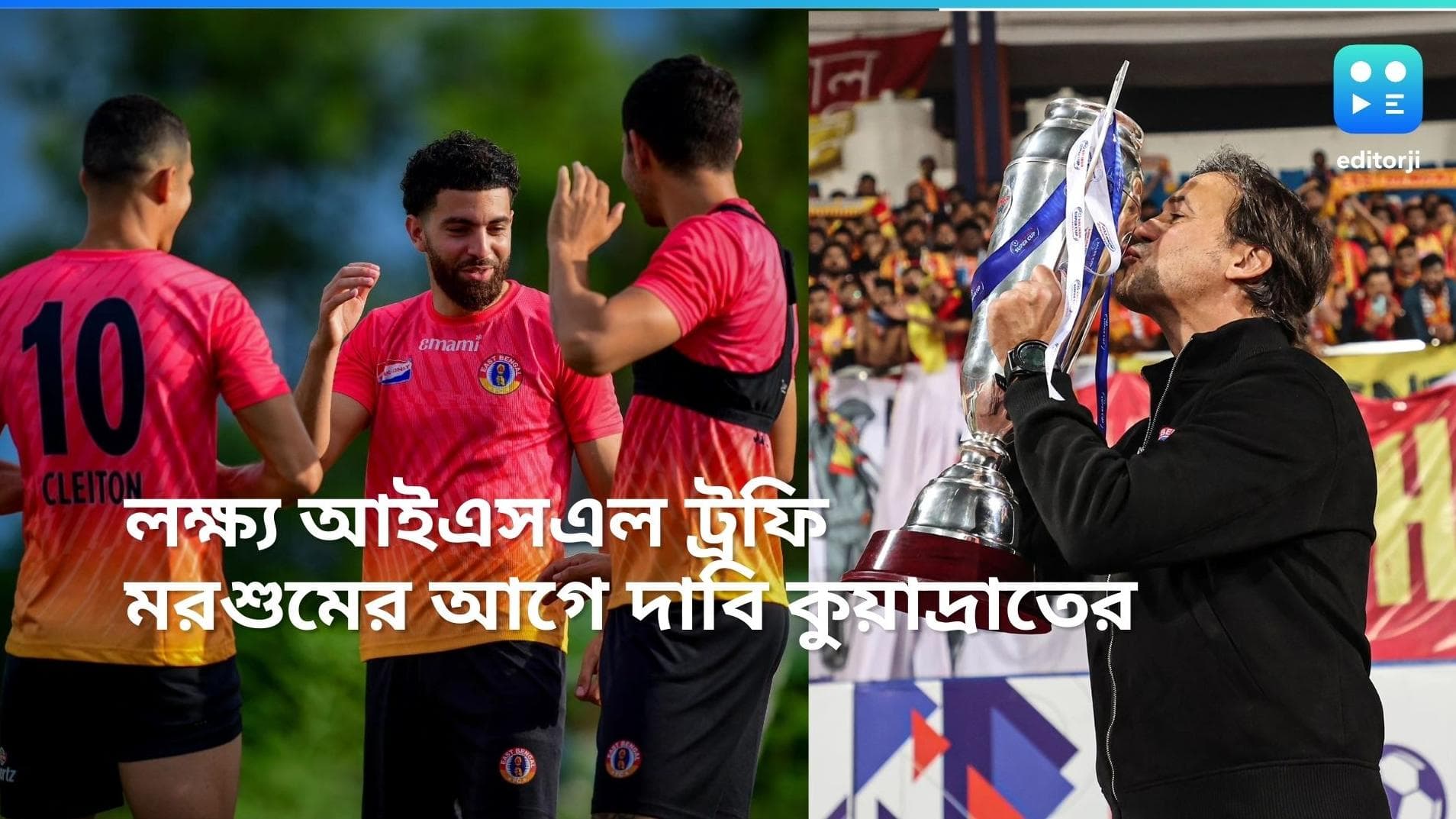 East Bengal: এবার ট্রফি জয়ই লক্ষ্য, মরশুমের আগে আত্মবিশ্বাসী ইস্টবেঙ্গল কোচ কুয়াদ্রাত