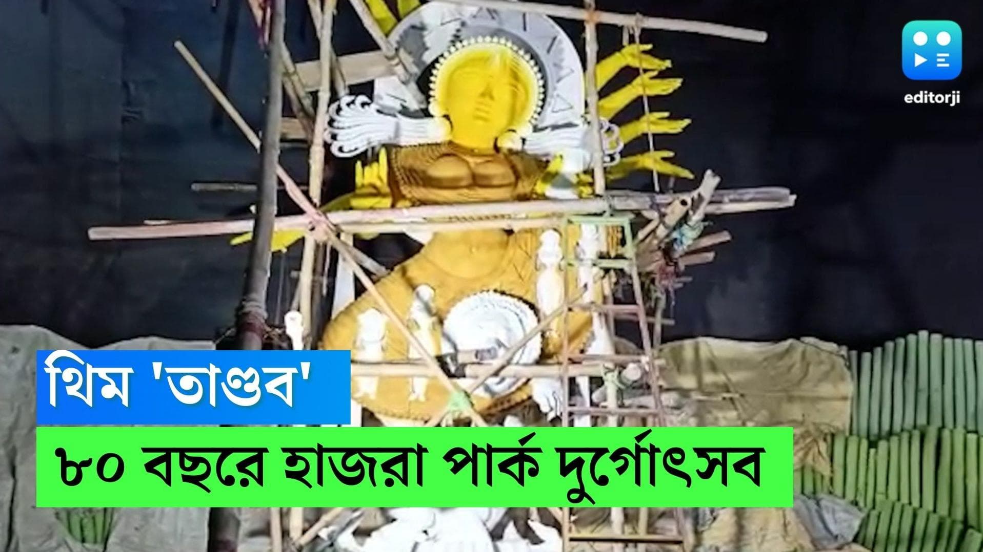 Durga Puja 2022 : চারপাশে, মানুষের মনে প্রতিনিয়ত চলছে 'তাণ্ডব',নজরকাড়া থিমে সাজছে হাজরা পার্ক দুর্গোৎসব