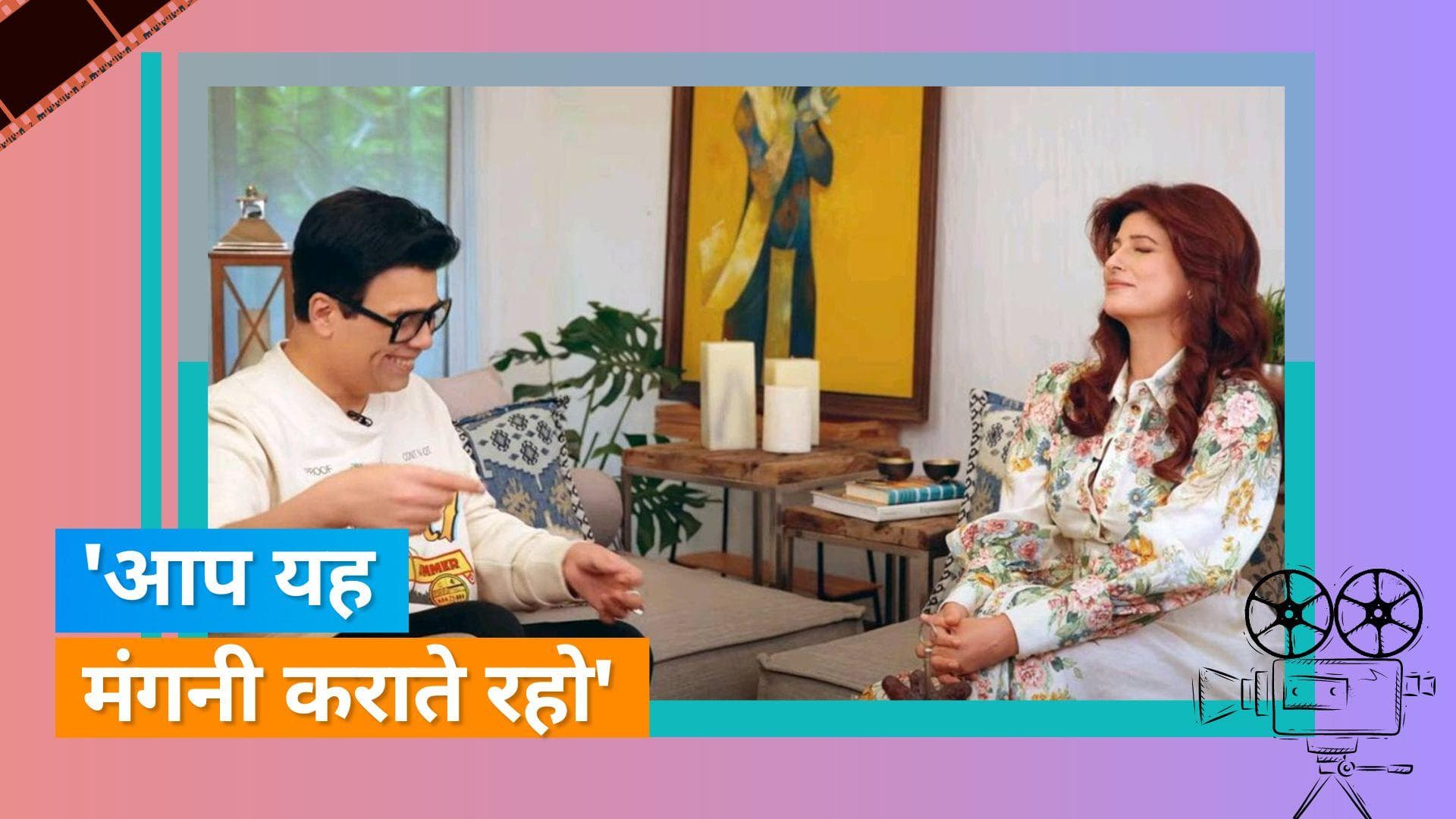 Twinkle Khanna ने Karan Johar को कहा- सीमा आंटी, करण ने अपने रिलेशनशिप और प्यार के बारे में बताई ये बातें