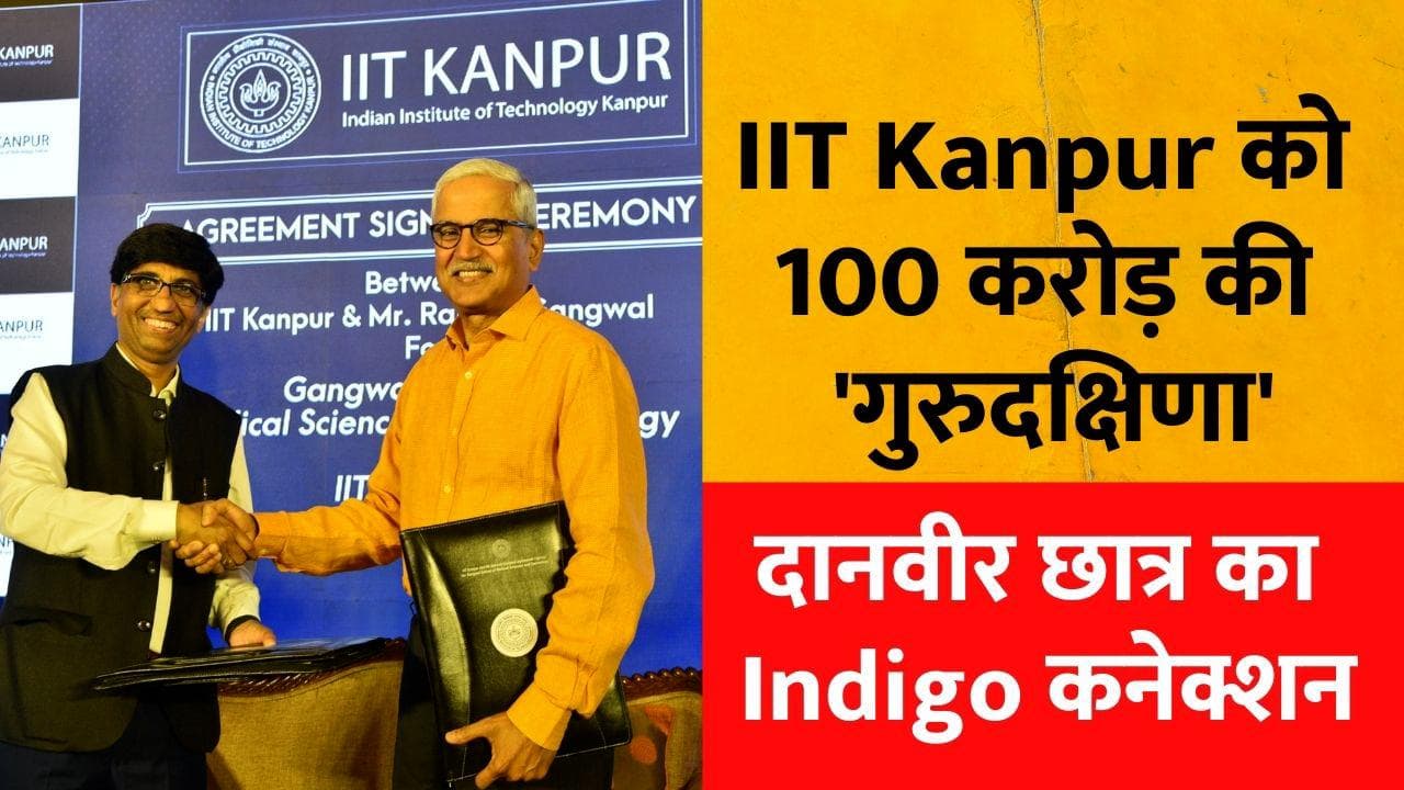 IIT Kanpur को 100 करोड़ की 'गुरुदक्षिणा', बड़ा दिलदार निकला Indigo वाला ये स्टूडेंट