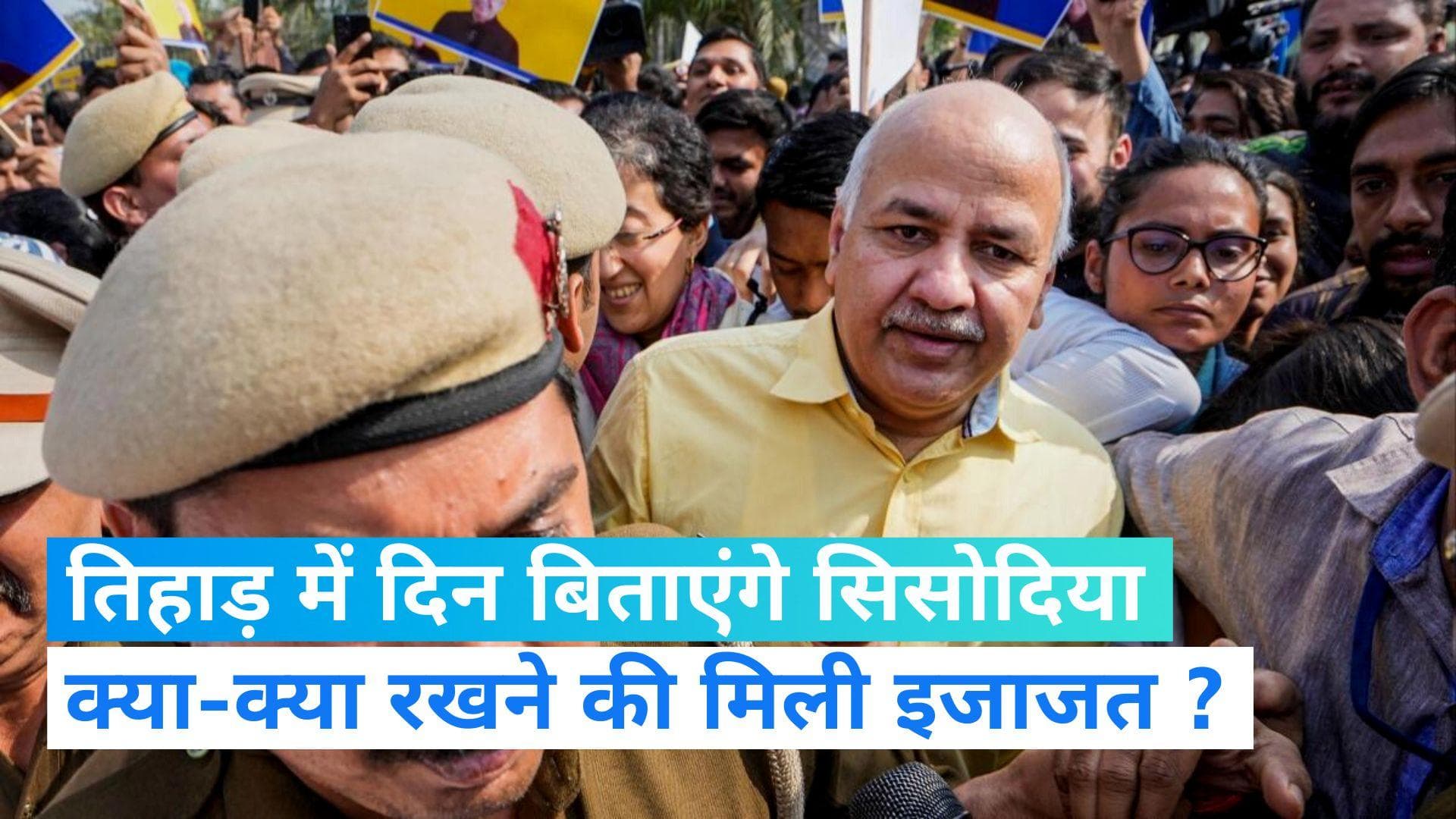 Manish Sisodia: तिहाड़ में दिन बिताएंगे मनीष सिसोदिया, जानिए क्या-क्या रखने की मिली इजाजत 