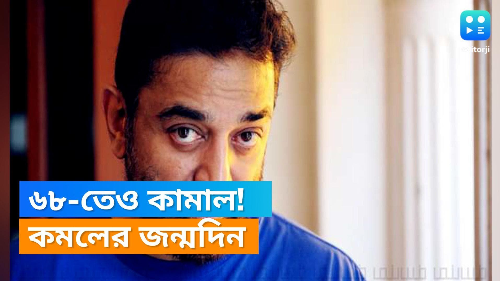 Kamal Haasan Birthday: মণি-কমলে রঙের খেলা ভারতীয় সিনেমায়, জন্মদিনে বিশেষ উপহার