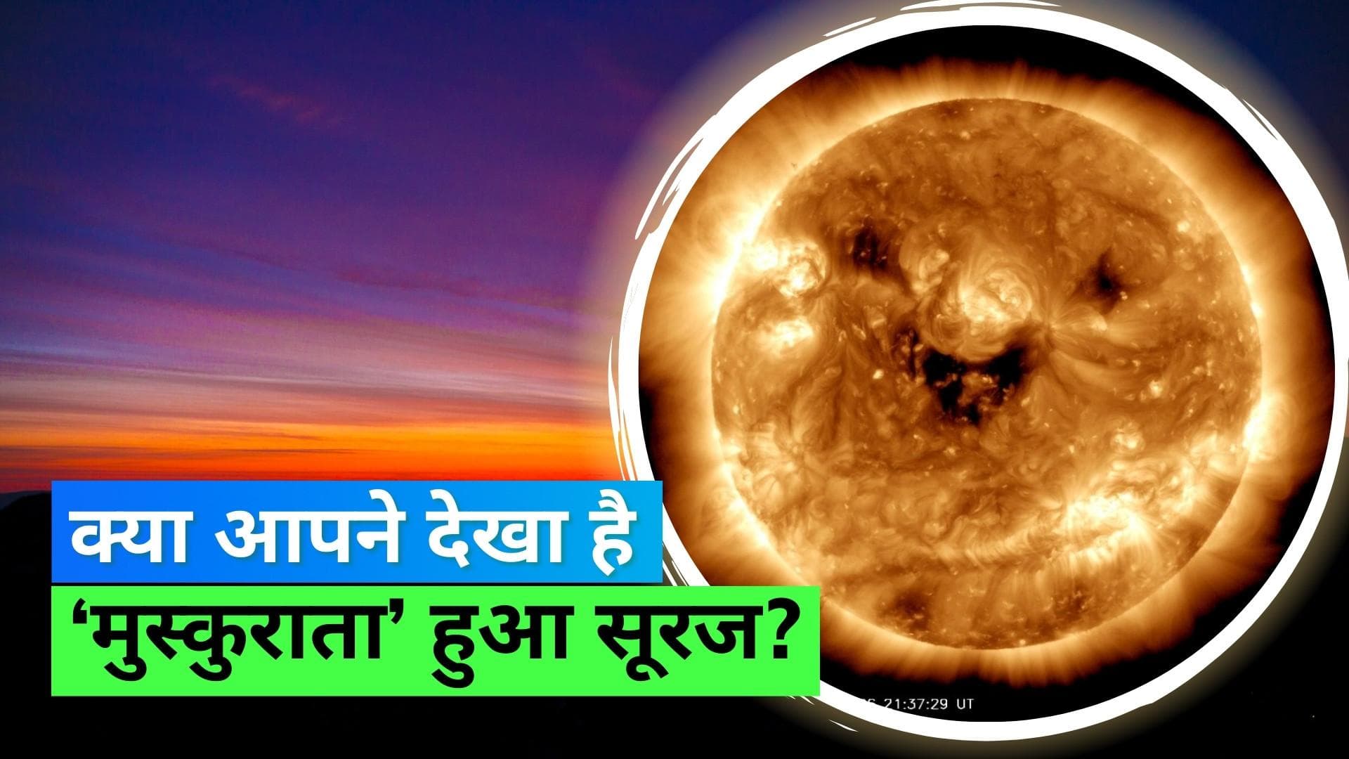 Smiling Sun: सूरज का दिखा खुशनुमा अंदाज़, नासा ने शेयर की सूर्य की 'मुस्कुराती' हुई तस्वीर!