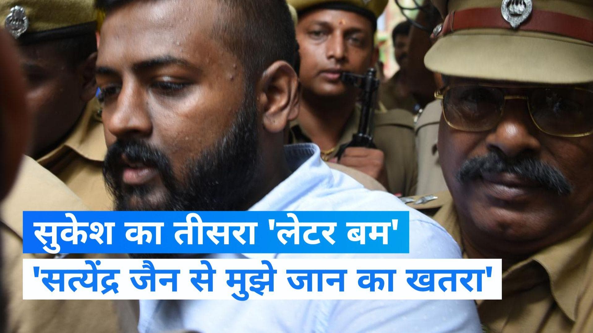 Sukesh Third Letter: सुकेश ने जेल में सत्येंद्र जैन और संदीप गोयल से बताया जान को खतरा