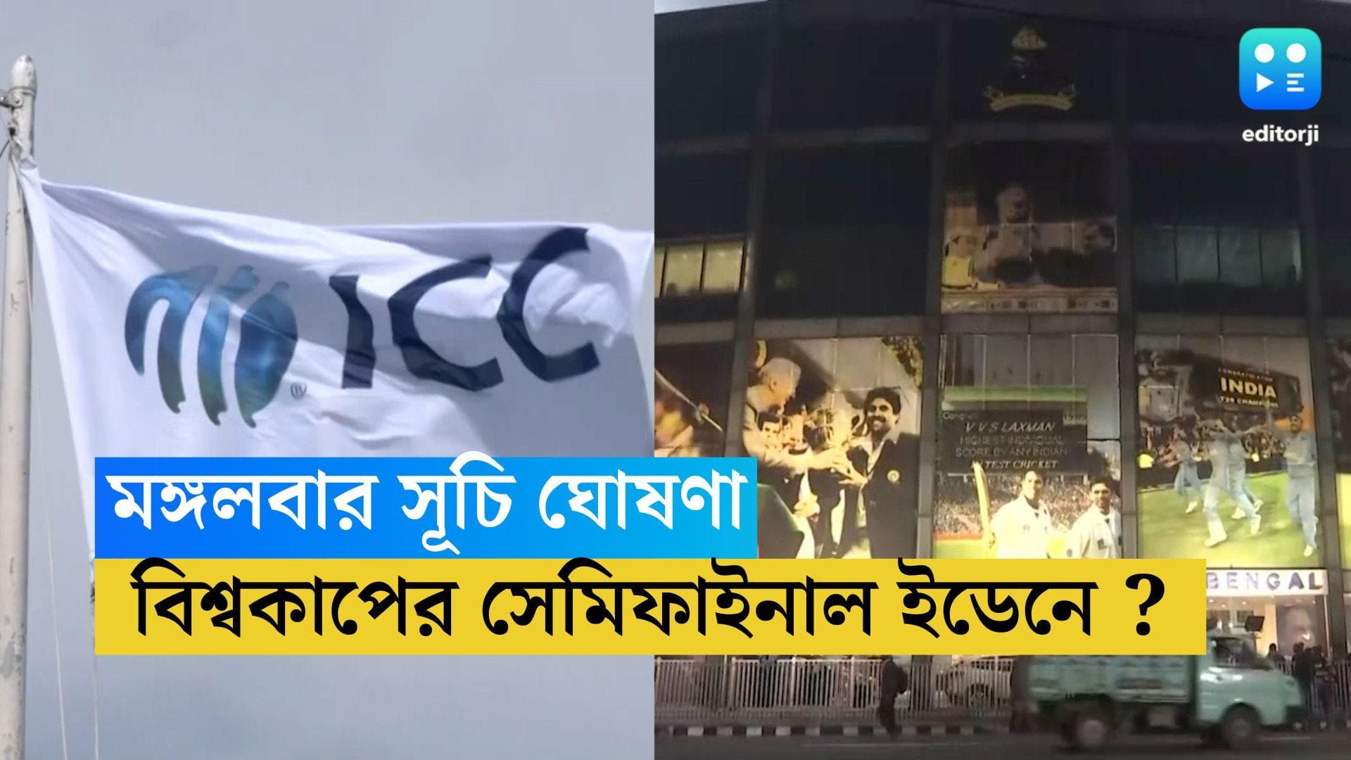 ICC World Cup 2023 :  মঙ্গলবার সূচি ঘোষণা বিশ্বকাপের, সেমিফাইনাল পেতে পারে ইডেন !