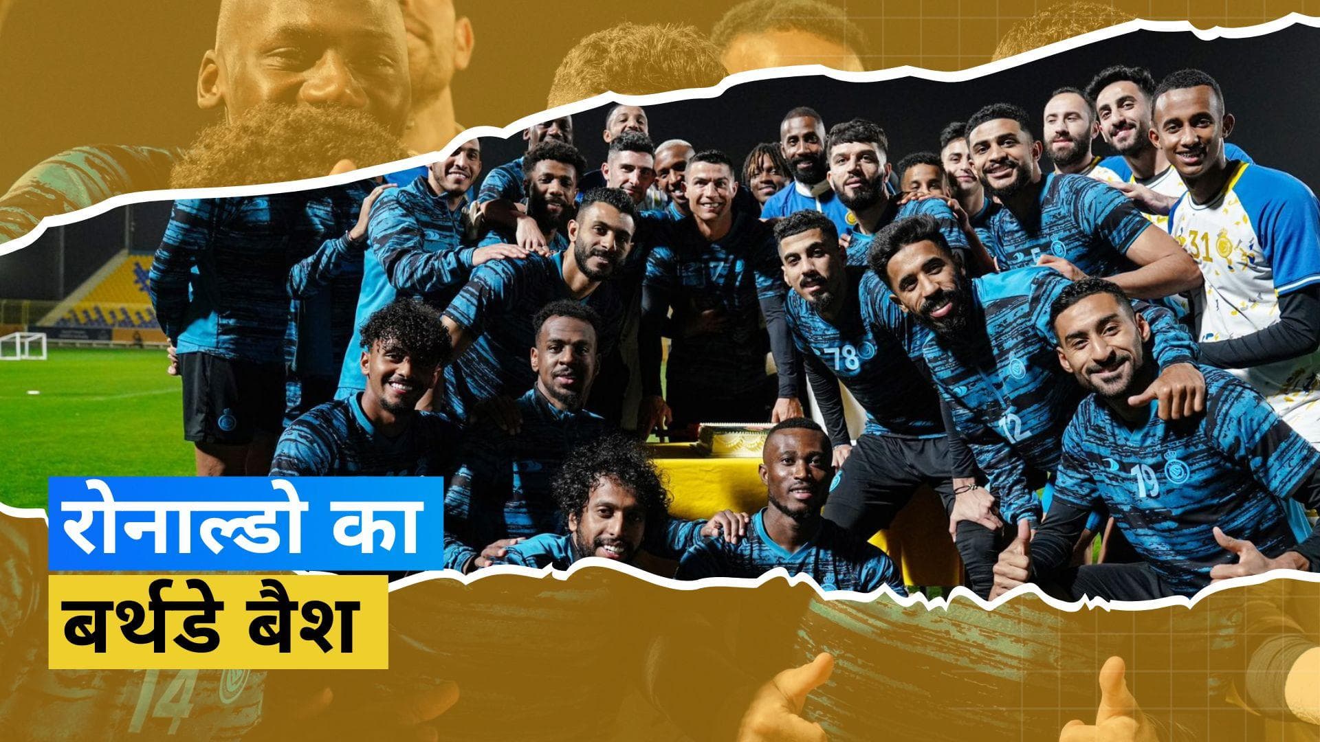 Ronaldo ने अपने Al Nassr के साथियों के साथ मनाया जन्मदिन, क्लब ने सोशल मीडिया पर शेयर किया वीडियो