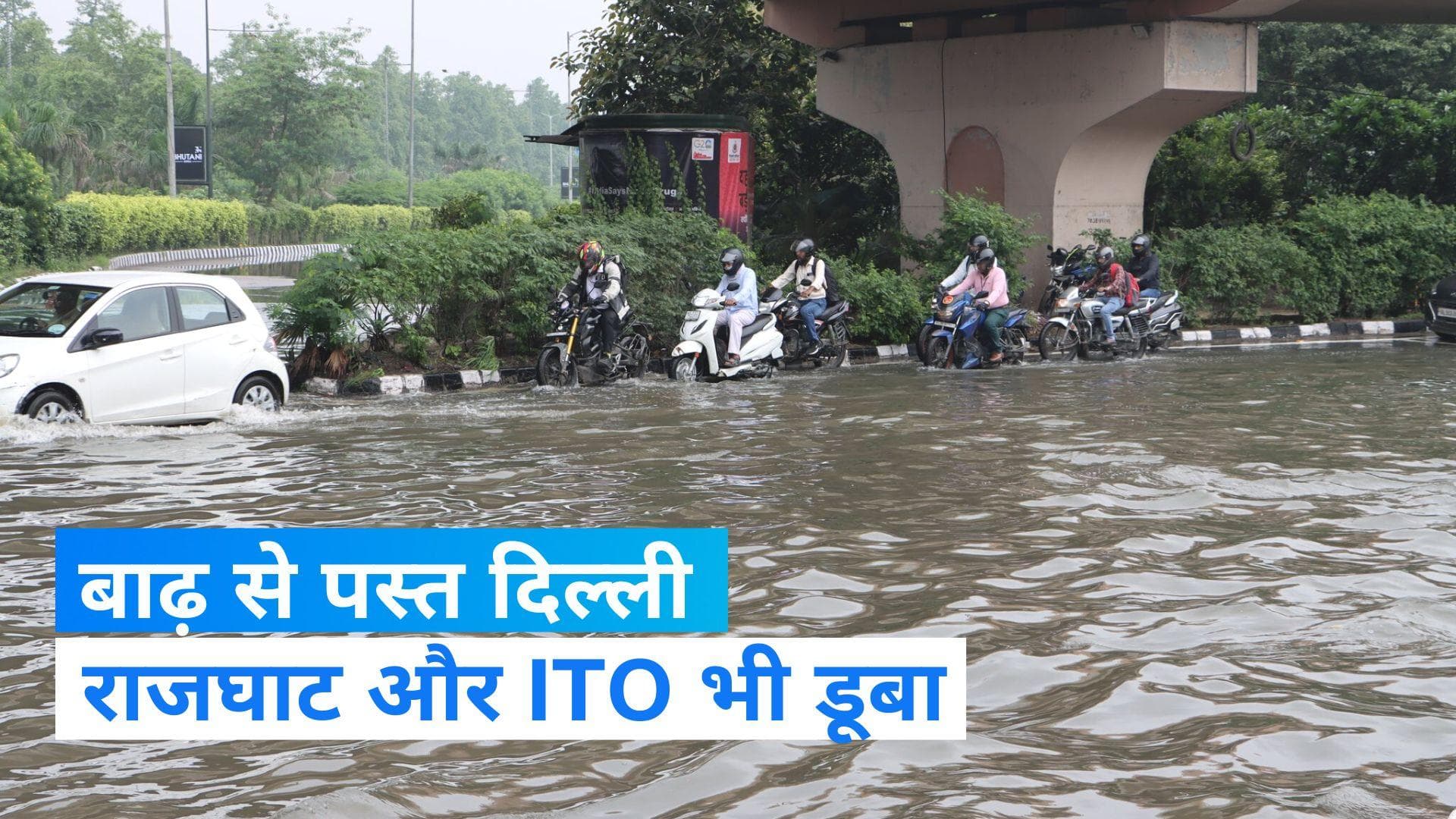 Delhi Flood: दिल्ली में बाढ़ का संकट, लाल किला के बाद, राजघाट, आईटीओ भी पानी में डूबा