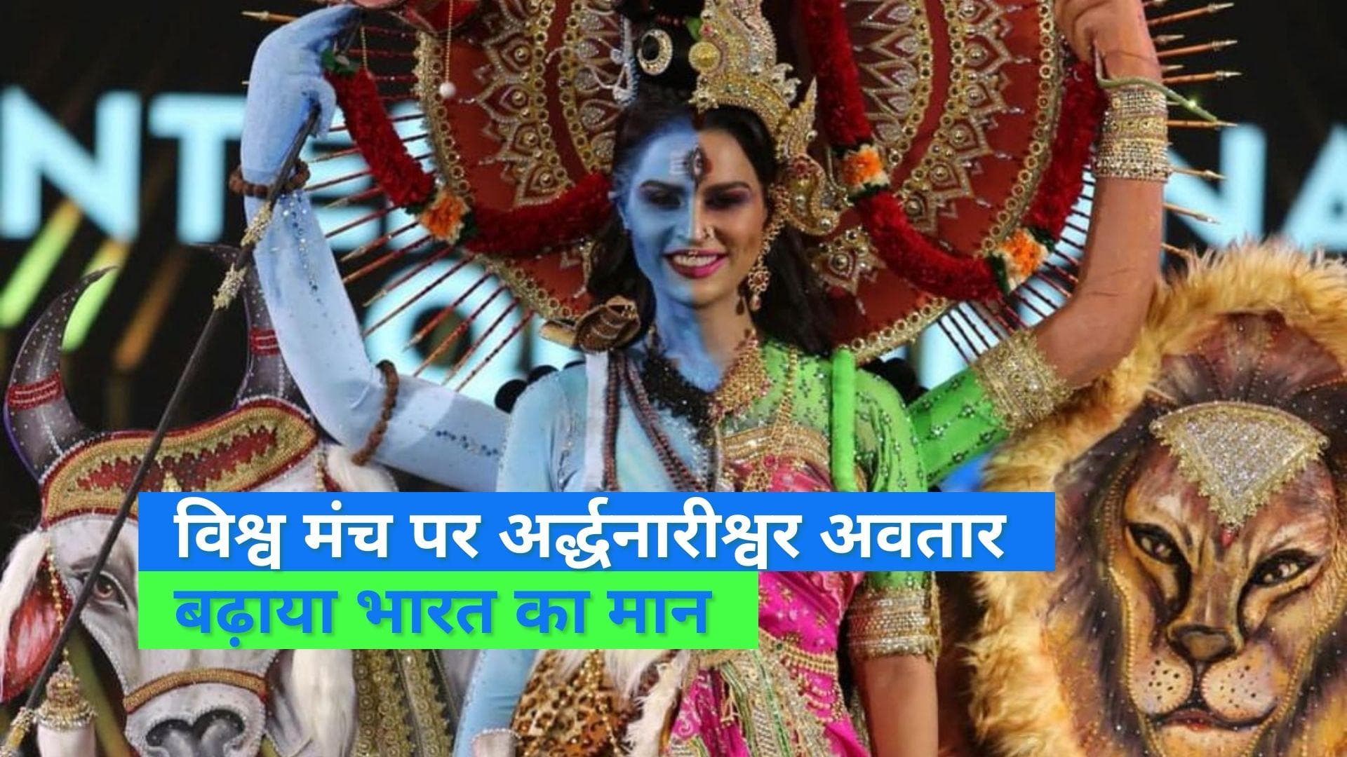 Miss International Queen: विश्व मंच पर अर्द्धनारीश्वर के अवतार में नज़र आईं नमिता ने भारतीयों का जीता दिल