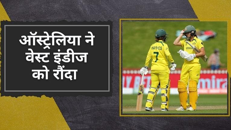 Women's World Cup 2022: ऑस्ट्रेलिया की जीत का सिलसिला बरकरार, वेस्टइंडीज को दी सात विकेट से मात 