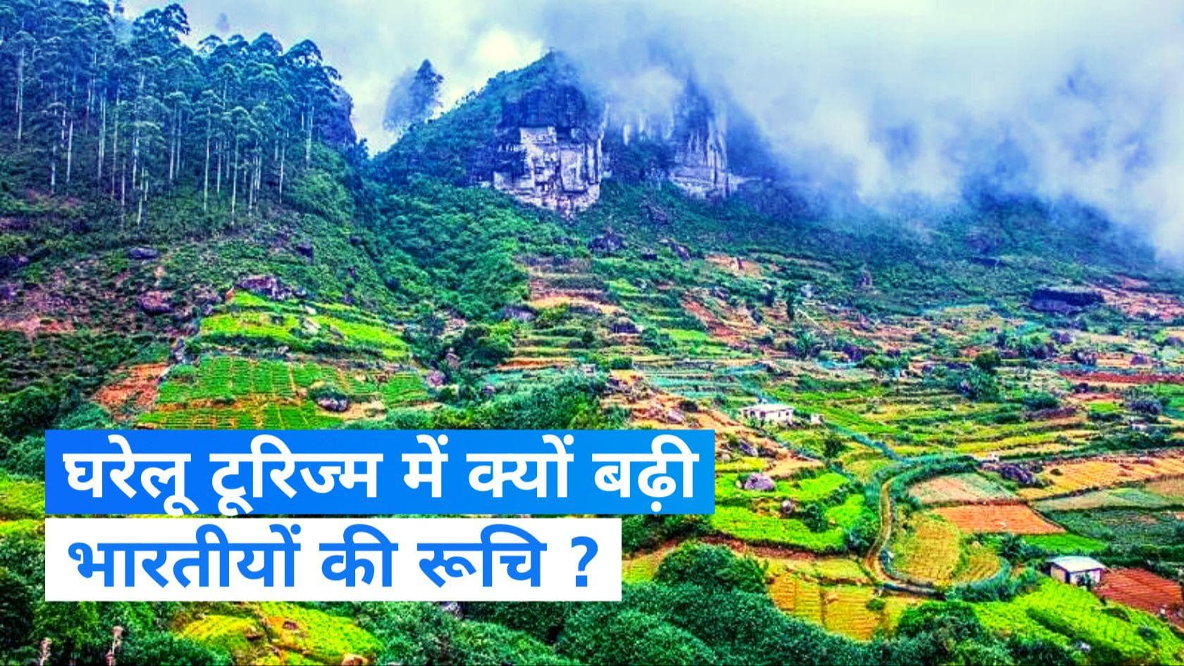 Tourism: घरेलू टूरिज्म में बढ़ी भारतीयों की रूचि, महंगे खर्च से घटी विदेश जाने में रुचि