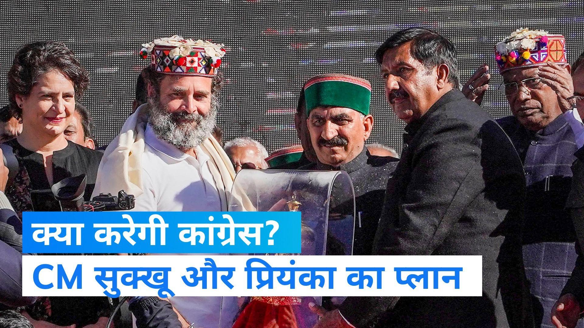 Himachal Pradesh: CM सुक्खू का क्या है प्लान? प्रियंका बोलीं- जो भी वादा किया, हम जल्द लागू करेंगे