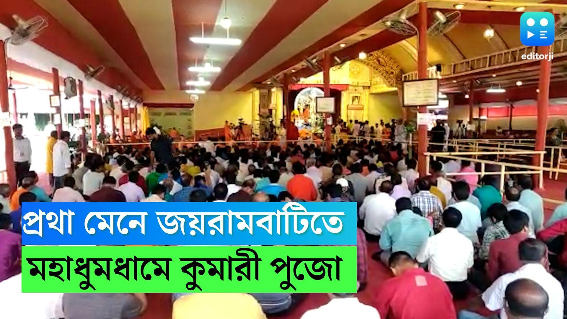 Joyrambati Kumari Puja 2022: প্রথা মেনে জয়রামবাটিতে মহাধুমধামে কুমারী পুজোর আয়োজন 