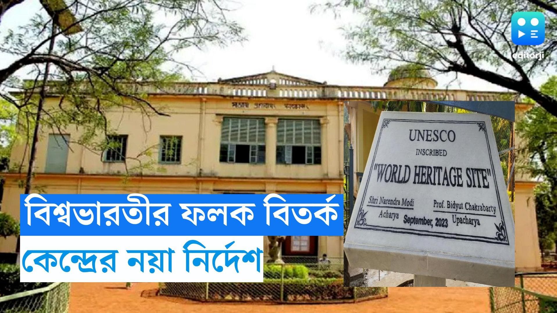 VisvaBharati University: বিশ্বভারতীর বিতর্কিত ফলক তুলে ফেলার নির্দেশ কেন্দ্রের, জারি নয়া নির্দেশিকা