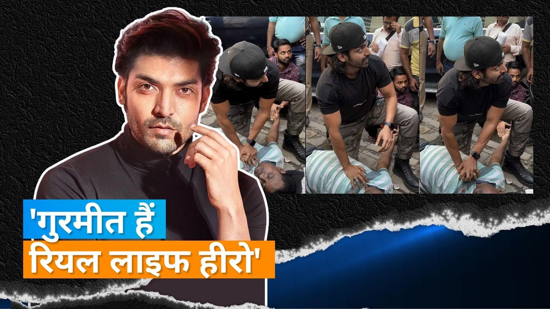 Gurmeet Choudhary ने एक शख्स को CPR देकर की जान बचाने की कोशिश, वीडियो हुआ सोशल मीडिया पर वायरल 
