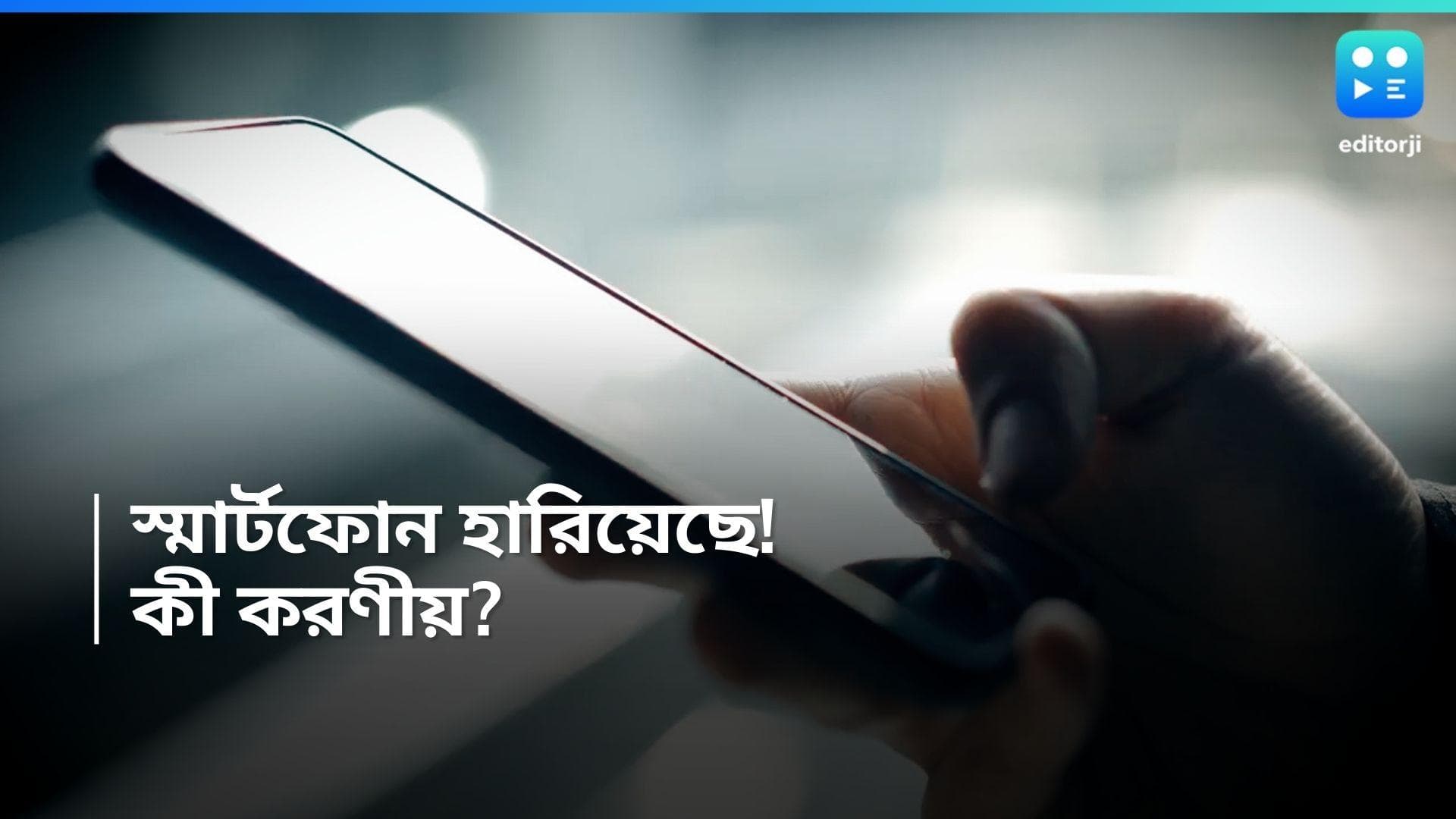 Lost Smartphone: স্মার্টফোন হারিয়ে গিয়েছে? বড় বিপদ থেকে বাঁচতে এই তিনটি কাজ অবশ্যই করুন 