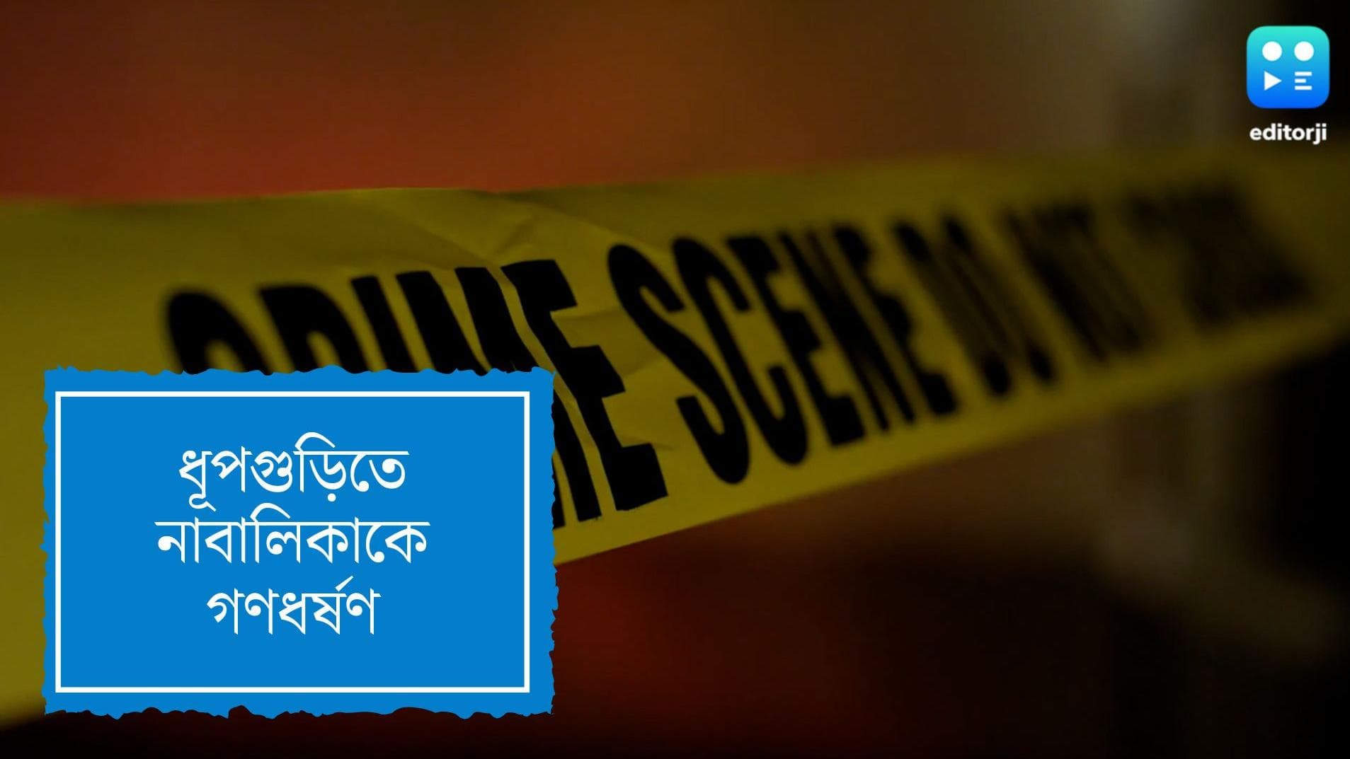 Dhupguri minor gangrape: নাবালিকাকে গণধর্ষণ ধূপগুড়িতে, পরিবারকে থানায় অভিযোগ জানাতে বাধা স্থানীয় নেতাদের