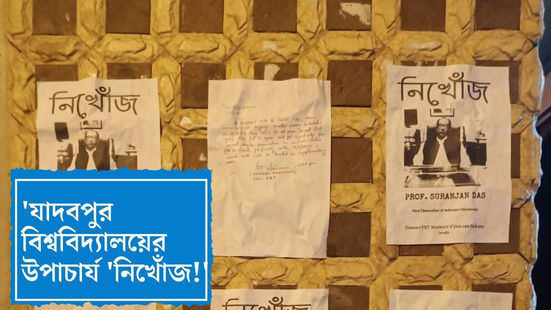Jadavpur University: যাদবপুর বিশ্ববিদ্যালয়ের উপাচার্য নিখোঁজ ! সুরঞ্জন দাসের নামে পোস্টার ক্যাম্পাসজুড়ে 