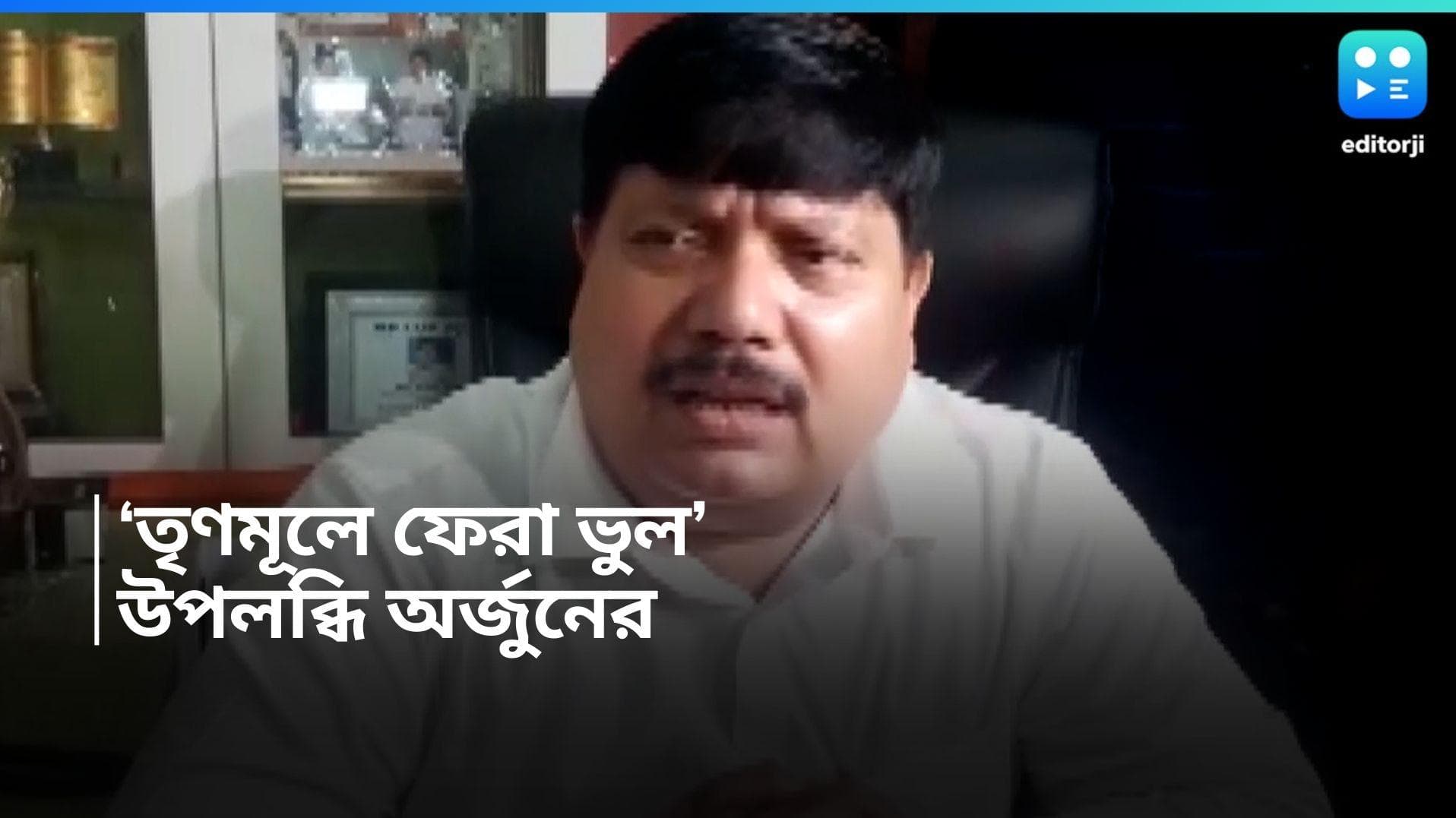 Arjun Singh: 'বিজেপি ছাড়া ভুল হয়েছিল', টিকিট না পেয়ে উপলব্ধি অর্জুন সিংয়ের 