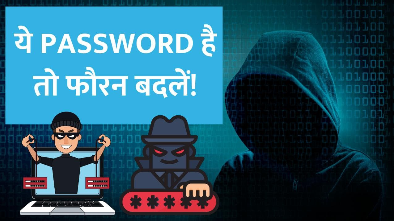 Dark Web Leak: अगर इस्तेमाल कर रहें है ये पासवर्ड, फ़ौरन बदल डालिये