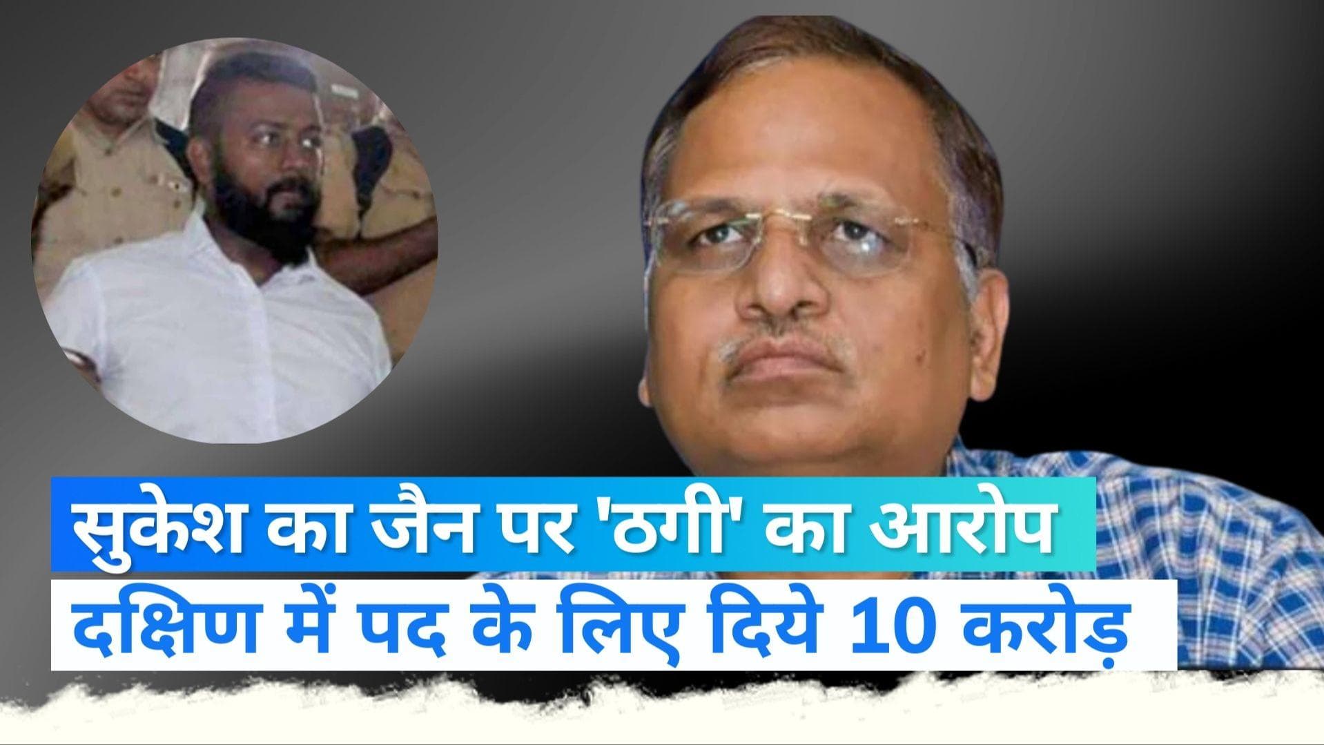 Sukesh Letter: ठग सुकेश का सनसनीखेज खुलासा, सत्येंद्र जैन को दिए 10 करोड़- जानिए केजरीवाल ने क्या कहा ?