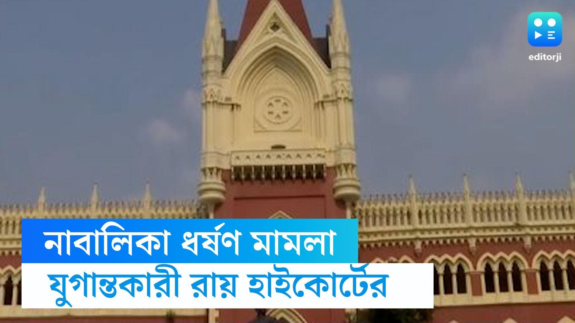 Calcutta High Court: নিম্নাঙ্গের অন্তর্বাস খুলে নাবালিকাকে জোর করে শোয়ানোও 'ধর্ষণ', জানাল কলকাতা হাইকোর্ট