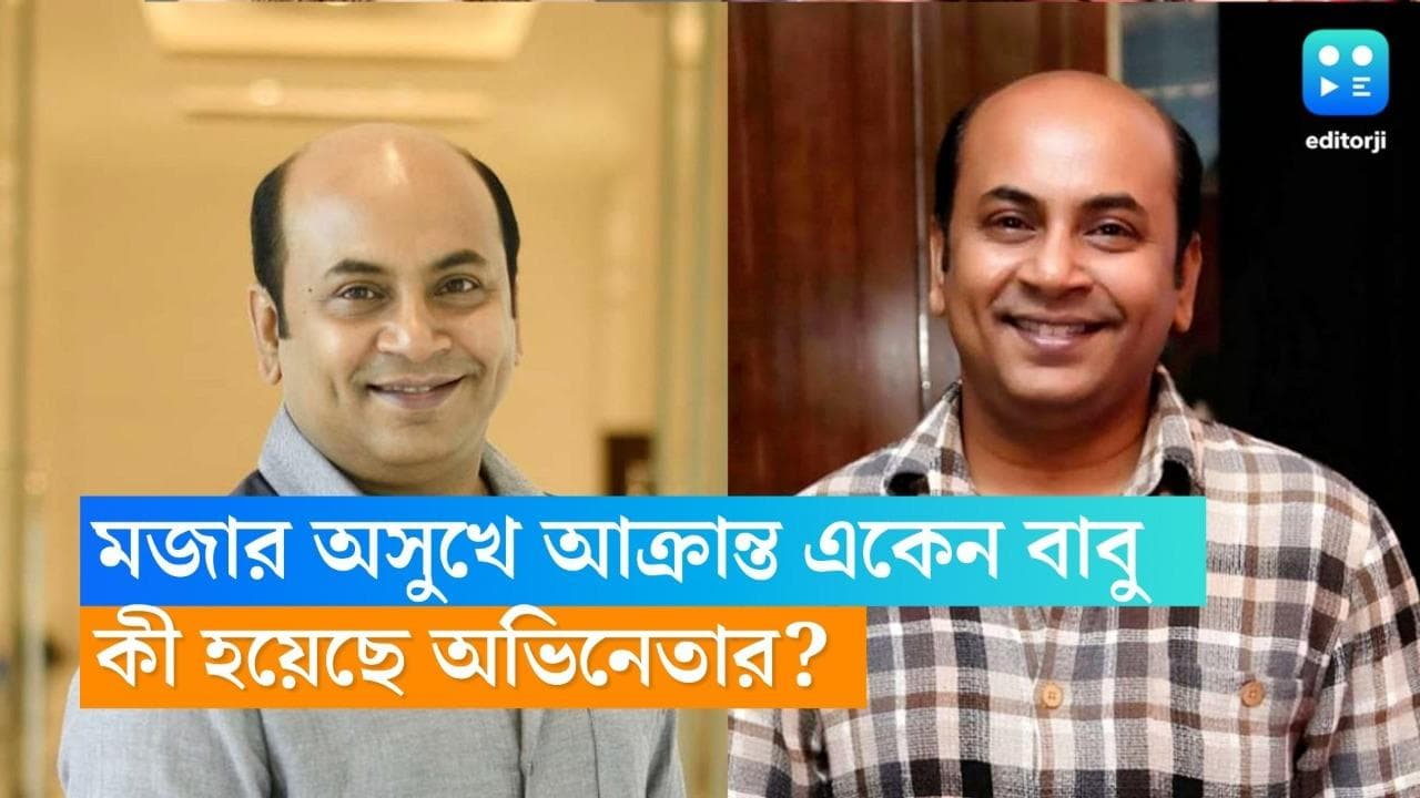Anirban Chakraborty: গুরুতর 'মজার' অসুখে আক্রান্ত অনির্বাণ, নোংরা দেখলেই গায়ে 'ফোসকা' পড়ে একেন বাবুর? 