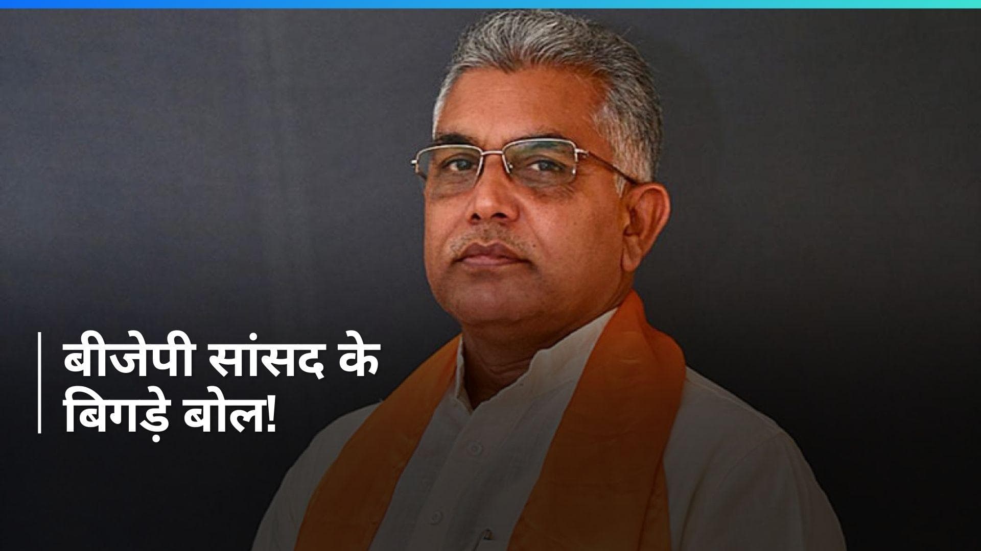 Lok Sabha Polls: ममता बनर्जी के पिता के परिचय को लेकर BJP सांसद दिलीप घोष का विवादित बयान