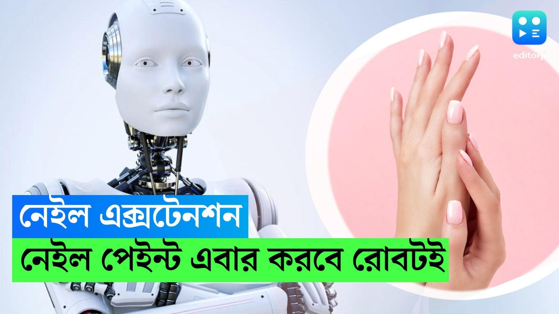 Robot Manicure: নেইল এক্সটেনশন, নেইল পেইন্ট এবার করবে রোবটই , দেখুন ভিডিয়ো 
