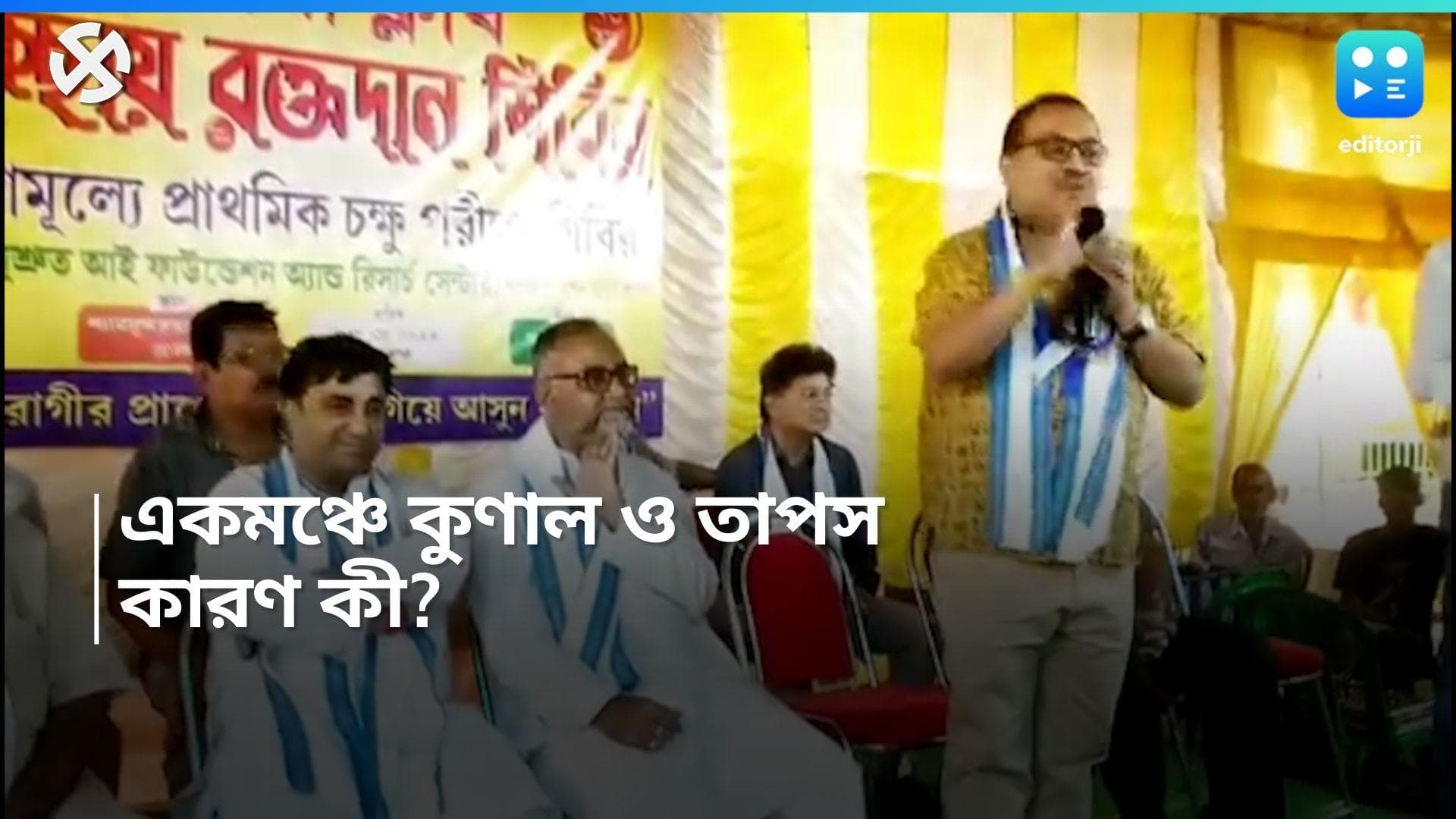 Kunal Ghosh: ভোট আবহে এক মঞ্চে তাপস-কুণাল, BJP প্রার্থী সম্পর্কে কী বললেন তৃণমূল রাজ্য সম্পাদক?