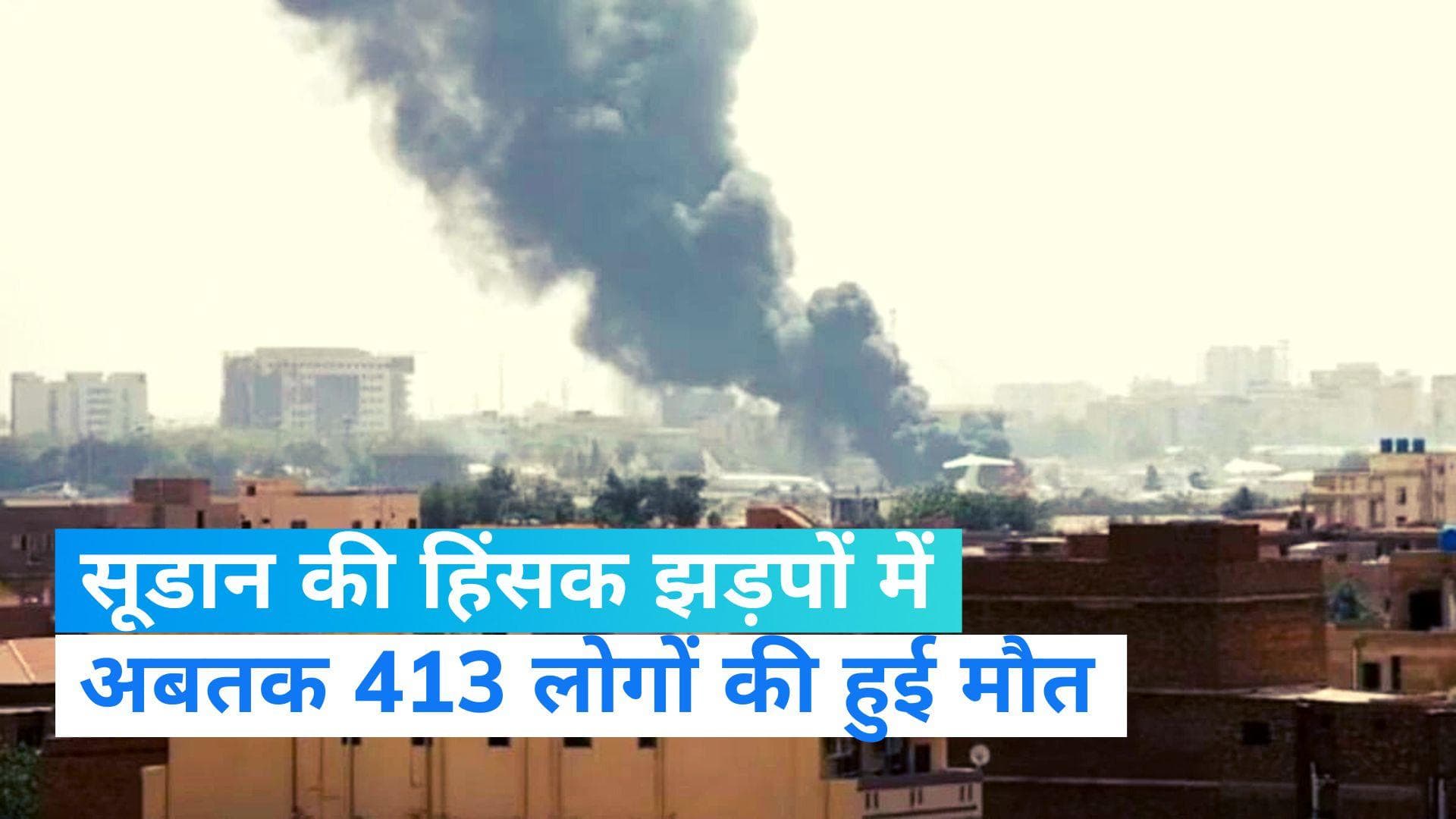 Sudan Clashes: सूडान के हिंसक झड़पों में अब तक 413 लोगों ने गंवाई जान, 50 से ज्यादा बच्चे घायल