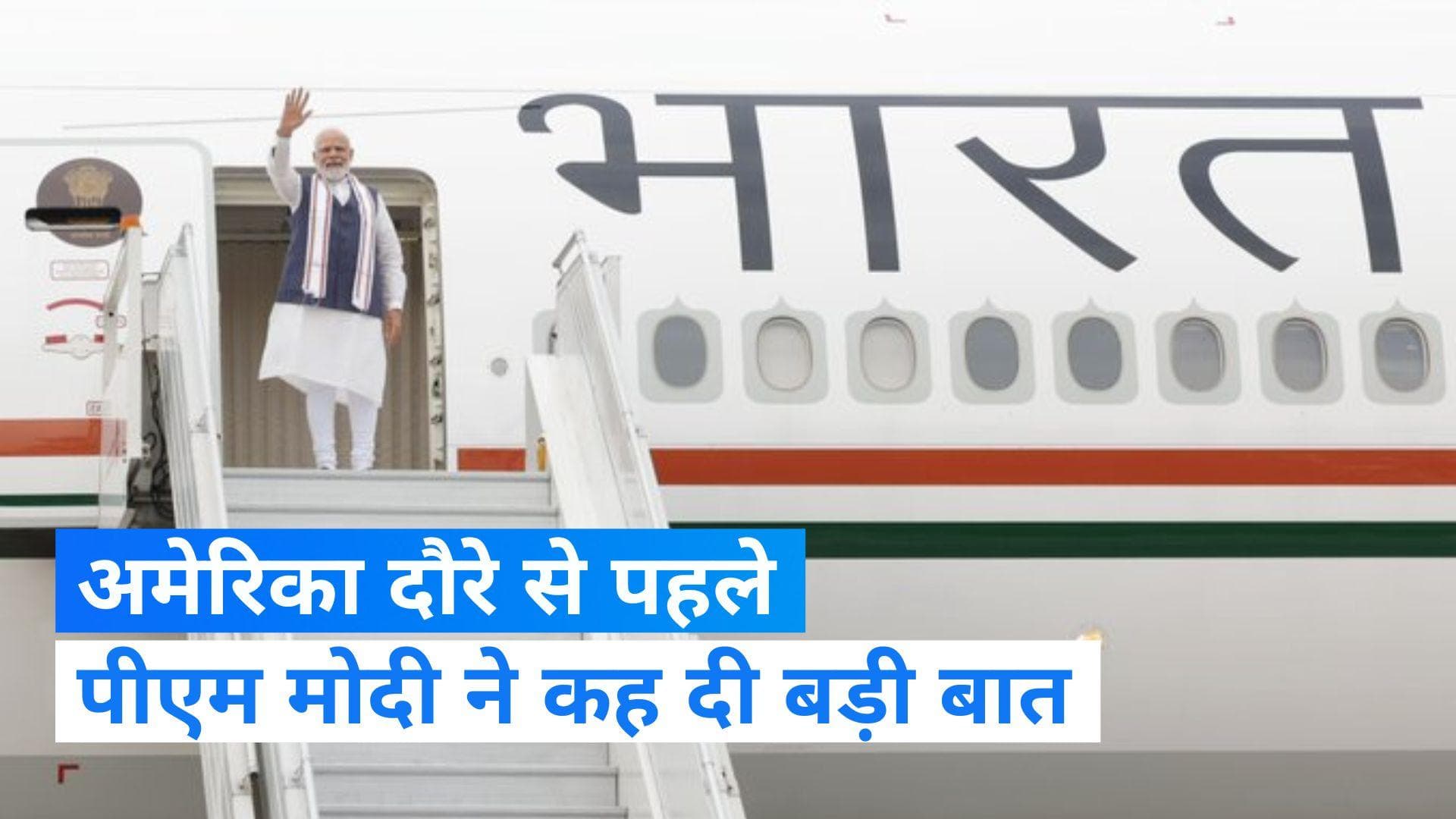 PM Modi US Visit: अमेरिका दौरे से पहले क्यों बोले मोदी, 'मैं आजाद भारत में पैदा होने वाला पहला पीएम' 
