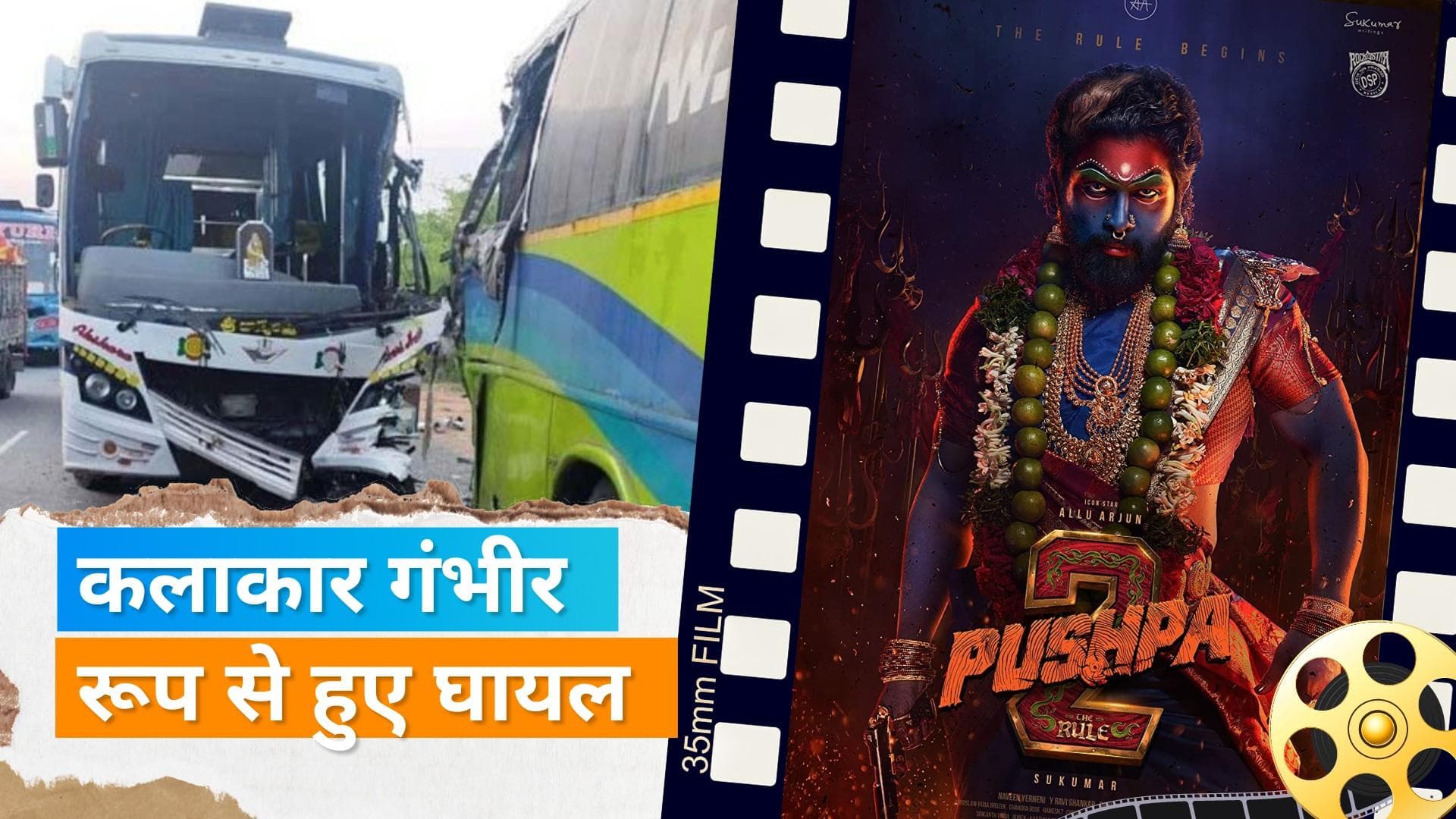 Allu Arjun की 'Pushpa 2' की टीम का हुआ रोड एक्सीडेंट, कलाकार गंभीर रूप से हुए घायल