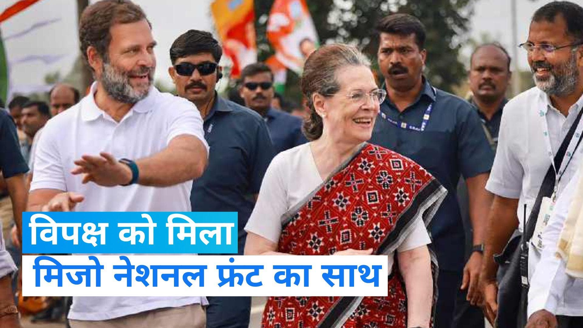 No Confidence Motion: NDA के सहयोगी मिजो नेशनल फ्रंट का बड़ा ऐलान, करेगा अविश्वास प्रस्ताव का समर्थन 