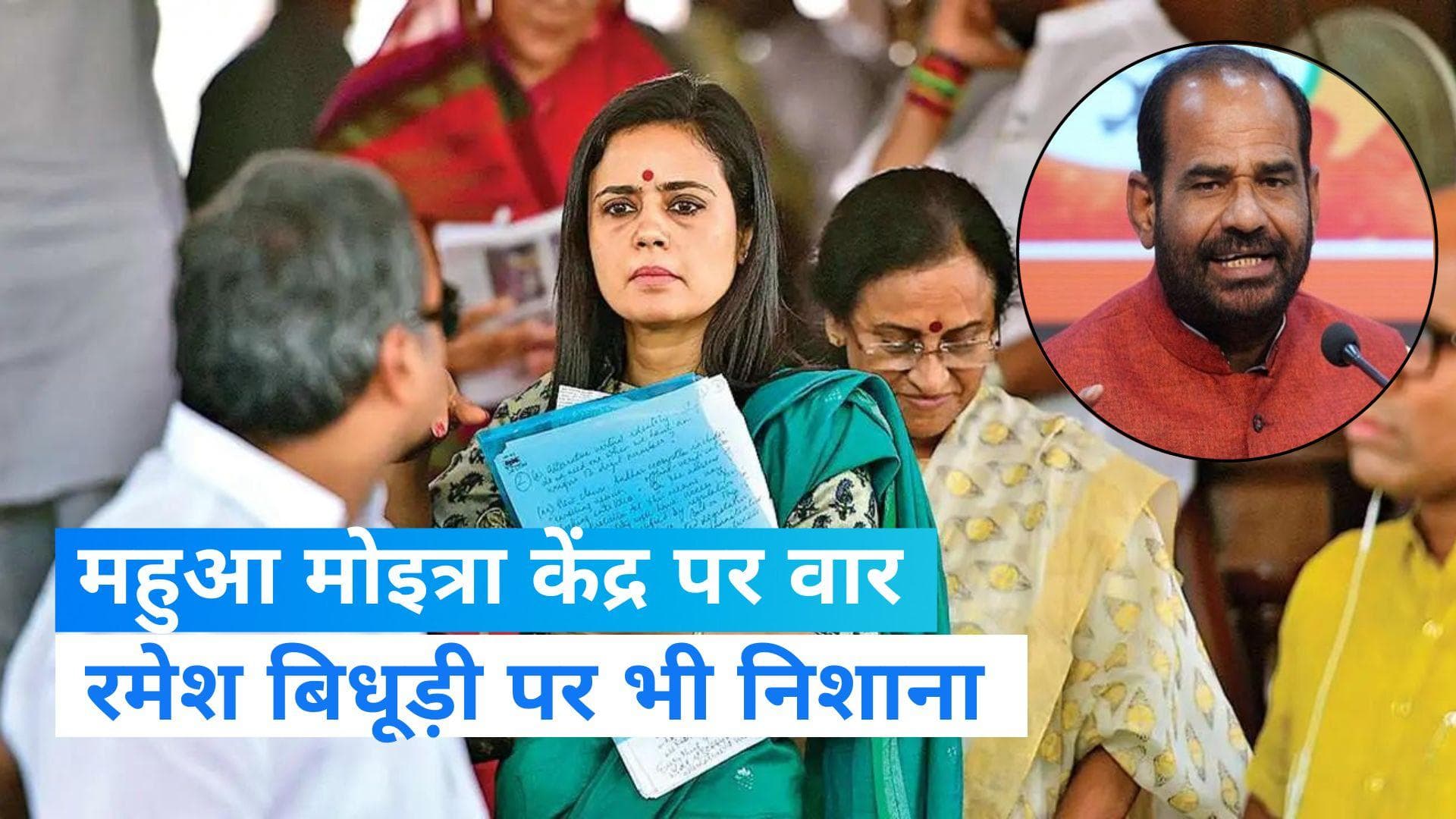 Mahua Moitra: TMC सांसद महुआ मोइत्रा का वार, बोलीं- अपमानजनक टिप्पणी का मिला रमेश बिधूड़ी को Gift