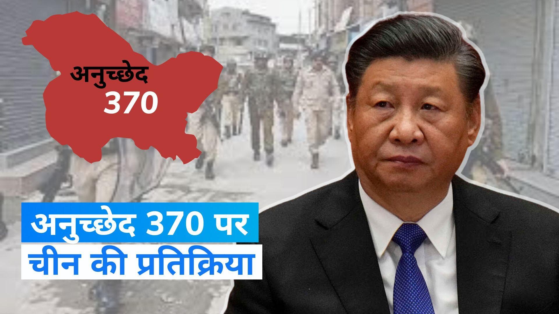 Article 370 verdict: अनुच्छेद 370 को लेकर SC के फैसले पर चीन ने क्या कहा? जानिए