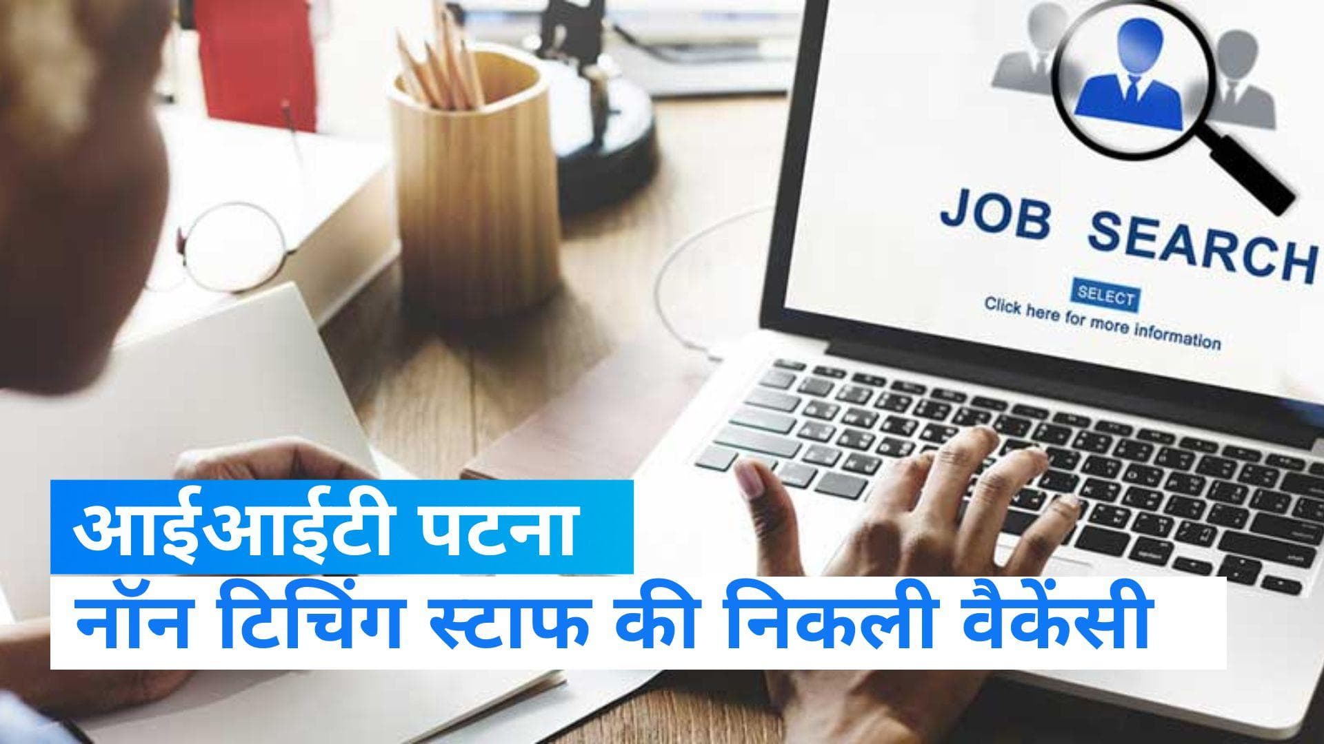 IIT पटना में नॉन टीचिंग स्टाफ की बंपर वैकेंसी, 15 मई तक कर दे अप्लाई, ये है सैलरी