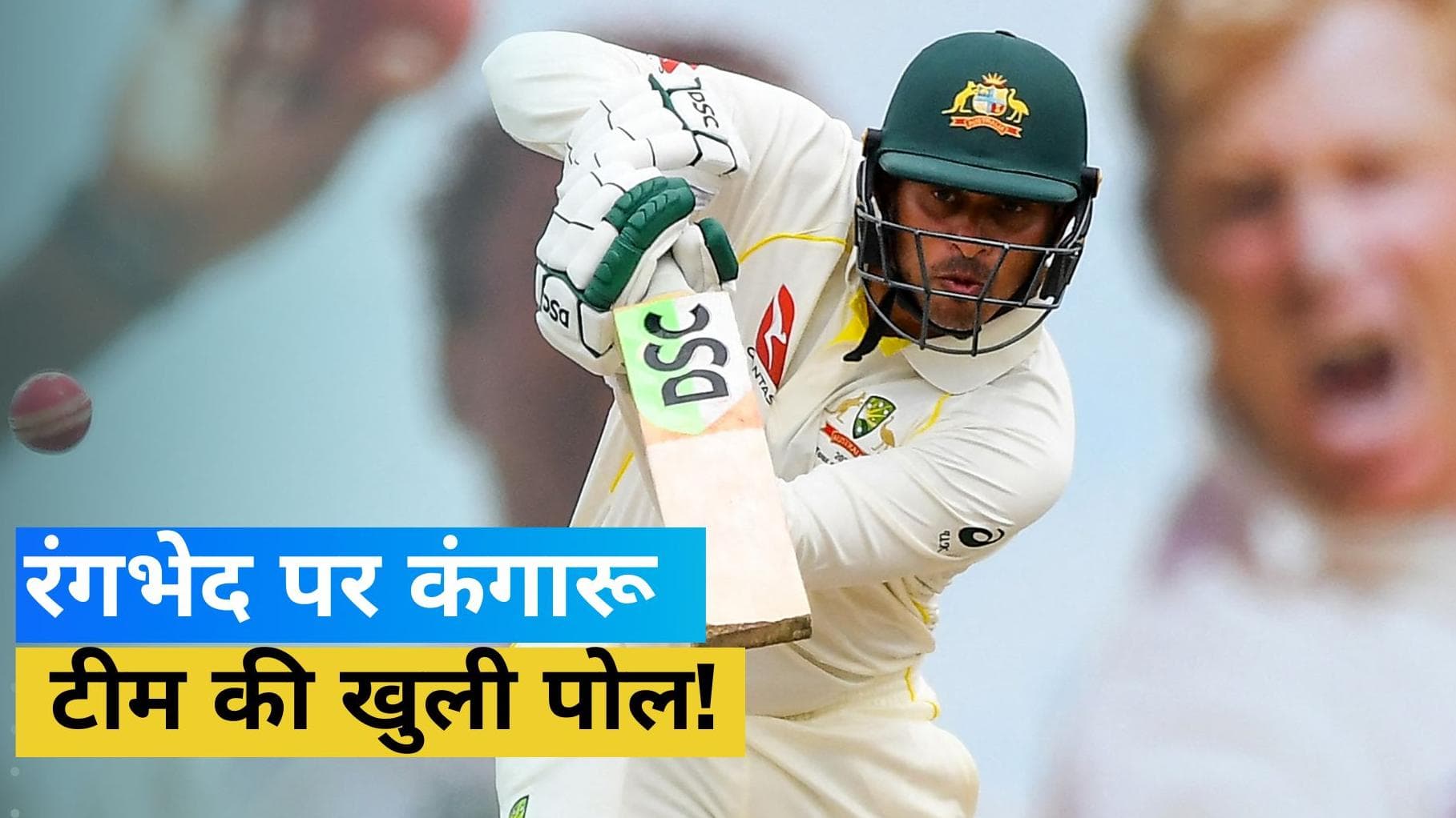 उस्मान ख्वाजा का बड़ा आरोप, ऑस्ट्रेलिया में होता है टीम सिलेक्शन को लेकर भेदभाव