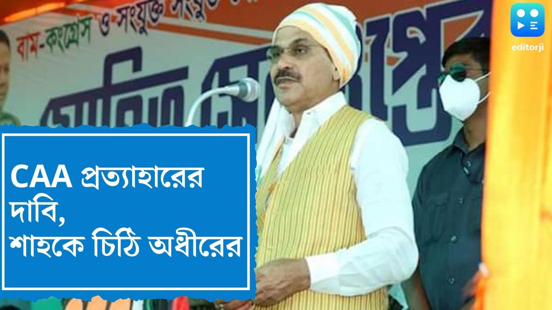 বাদল অধিবেশনেই  CAA প্রত্যাহারের আর্জি জানিয়ে অমিত শাহকে চিঠি অধীরের