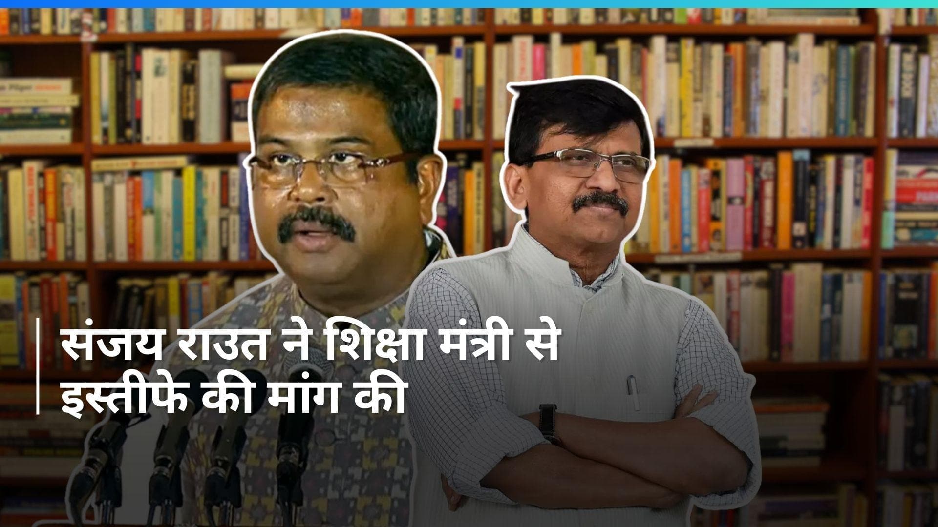 NEET Row: 'इस्तीफा दें धर्मेंद्र प्रधान, यह उनकी बड़ी नाकामी', NEET मामले पर बोले संजय राउत 