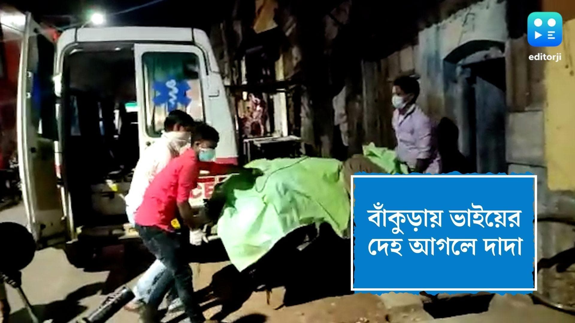 Bankura News: রবিনসন স্ট্রিটের ছায়া এবার বাঁকুড়ায়, মৃত ভাইয়ের দেহ আগলে বসে দাদা ও বৌদি