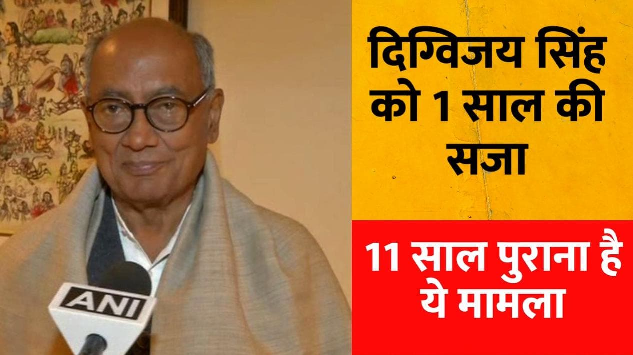 Madhya Pradesh: कांग्रेस नेता Digvijaya Singh को एक साल की सजा! जानिए क्या था मामला